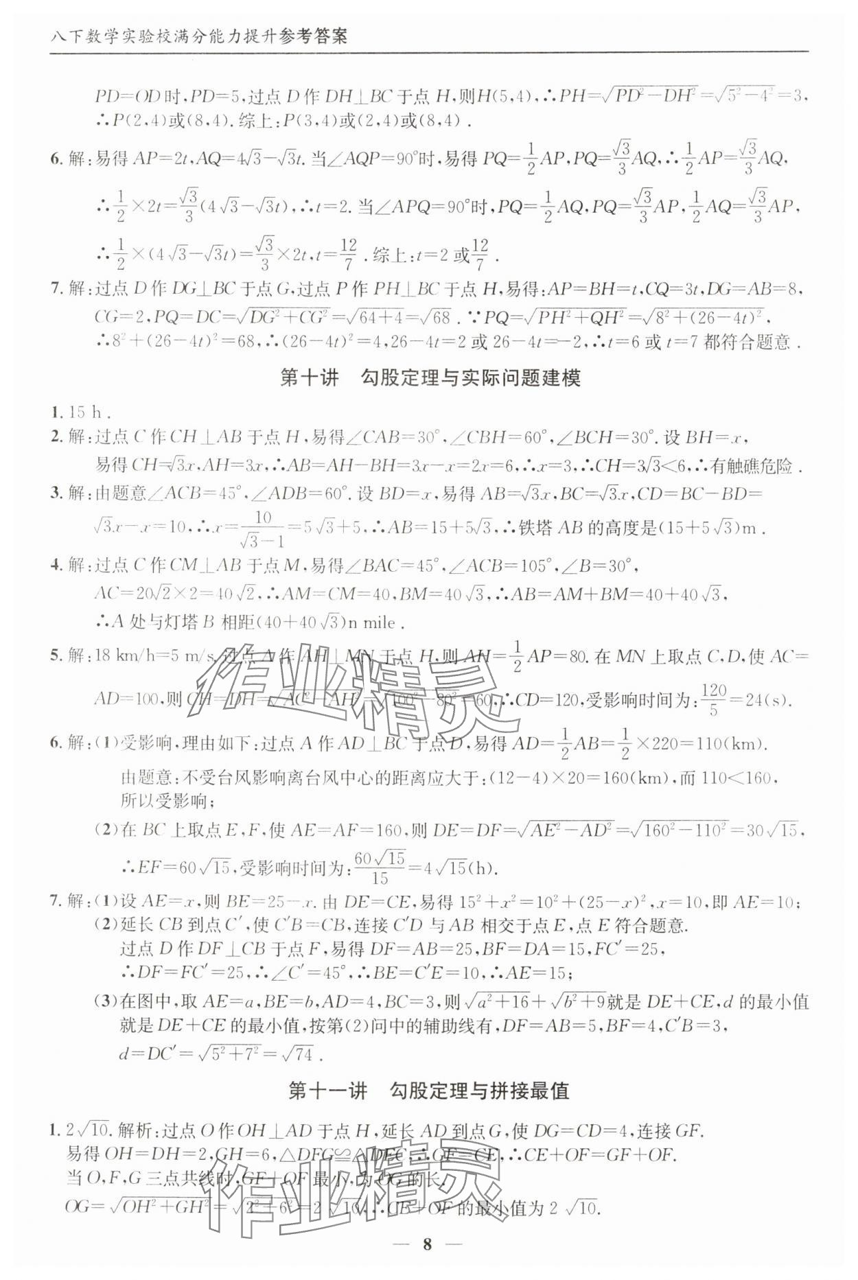 2025年实验校满分能力提升八年级数学下册人教版&nbsp;参考答案第8页