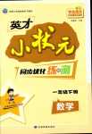 2024年英才小狀元一年級數(shù)學(xué)下冊人教版