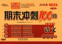 2024年期末沖刺100分完全試卷二年級(jí)語(yǔ)文下冊(cè)人教版