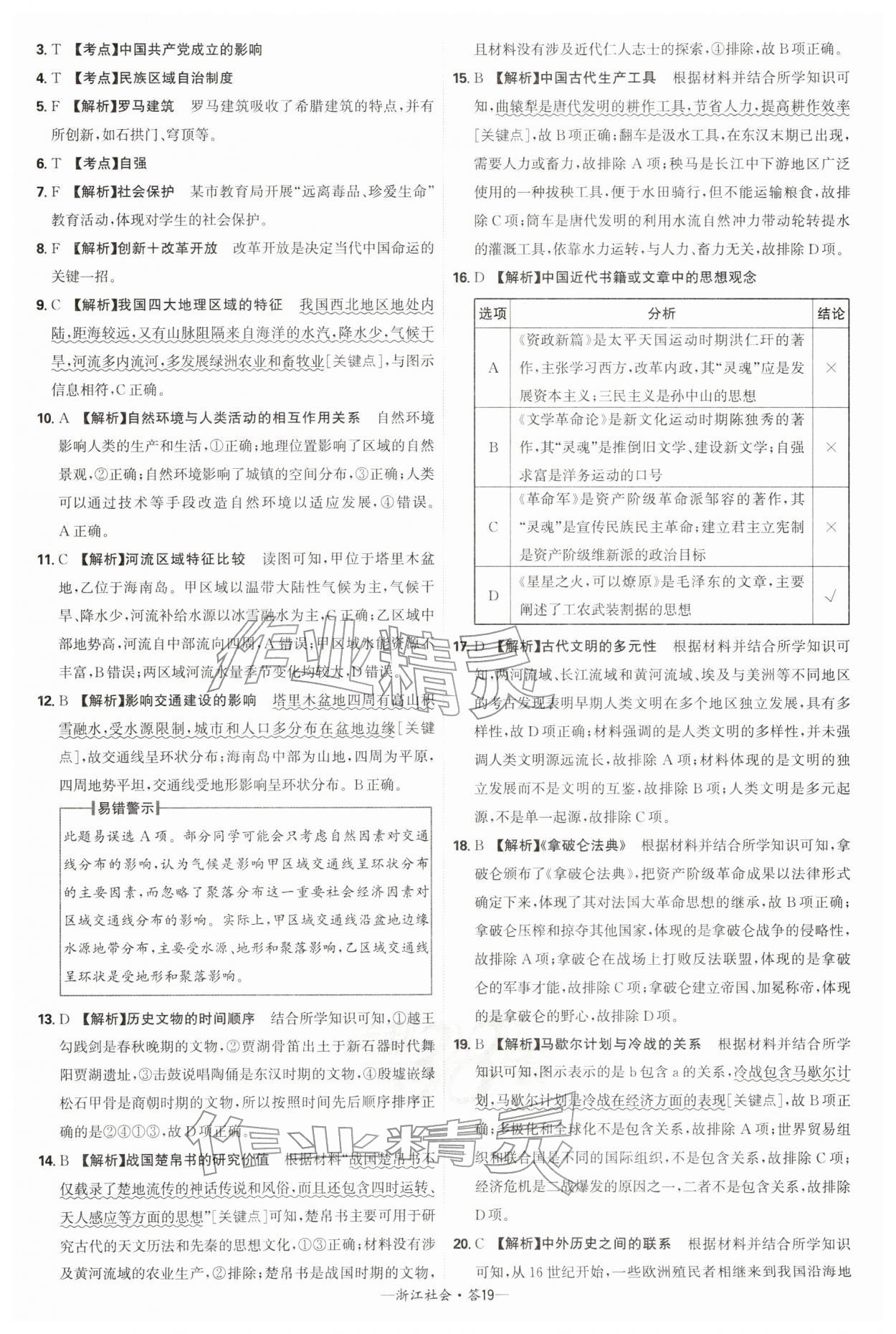 2026年天利38套牛皮卷浙江省中考试题精粹社会&nbsp;参考答案第19页