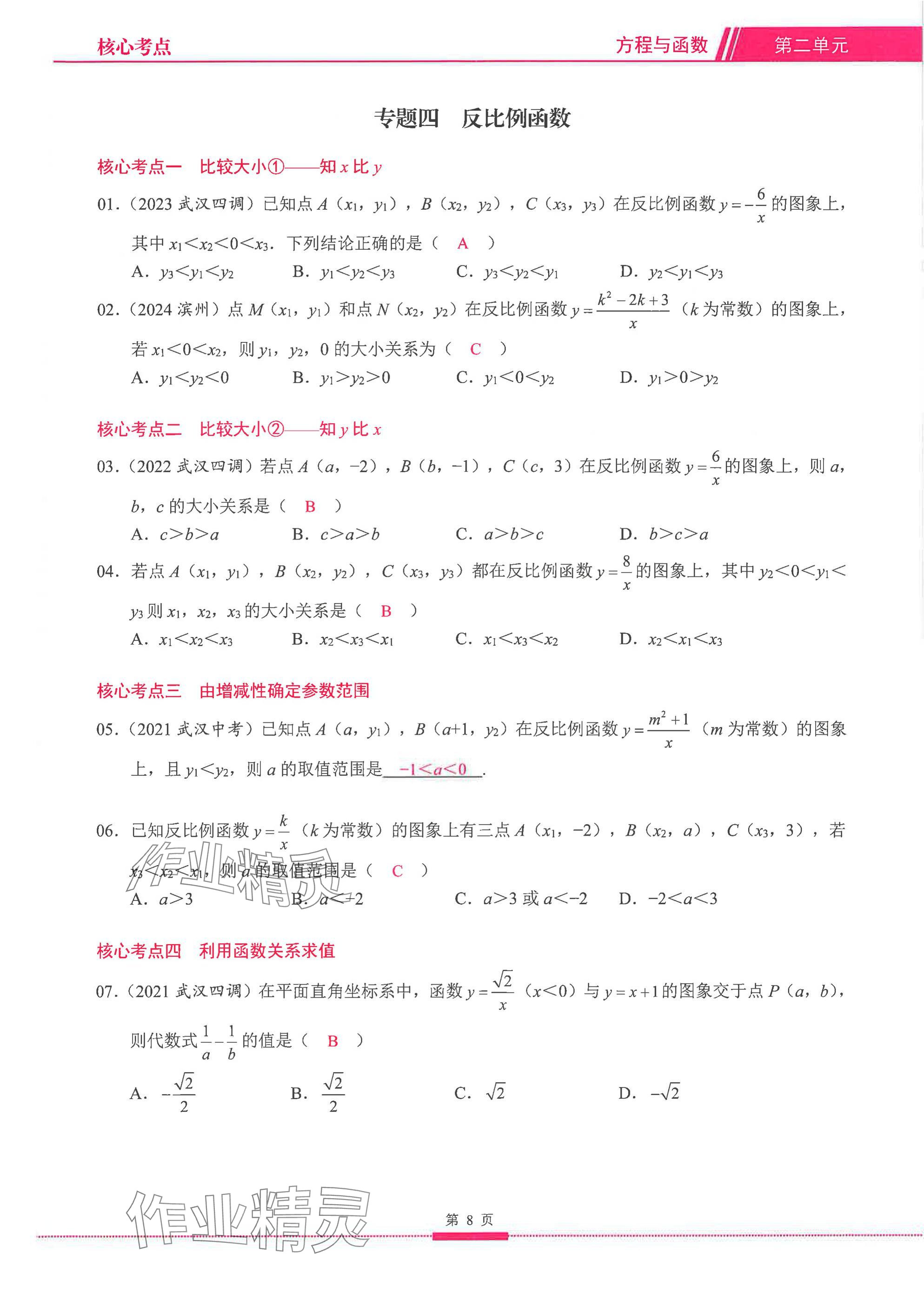 2025年名校学典核心考点延边大学出版社数学&nbsp;参考答案第8页
