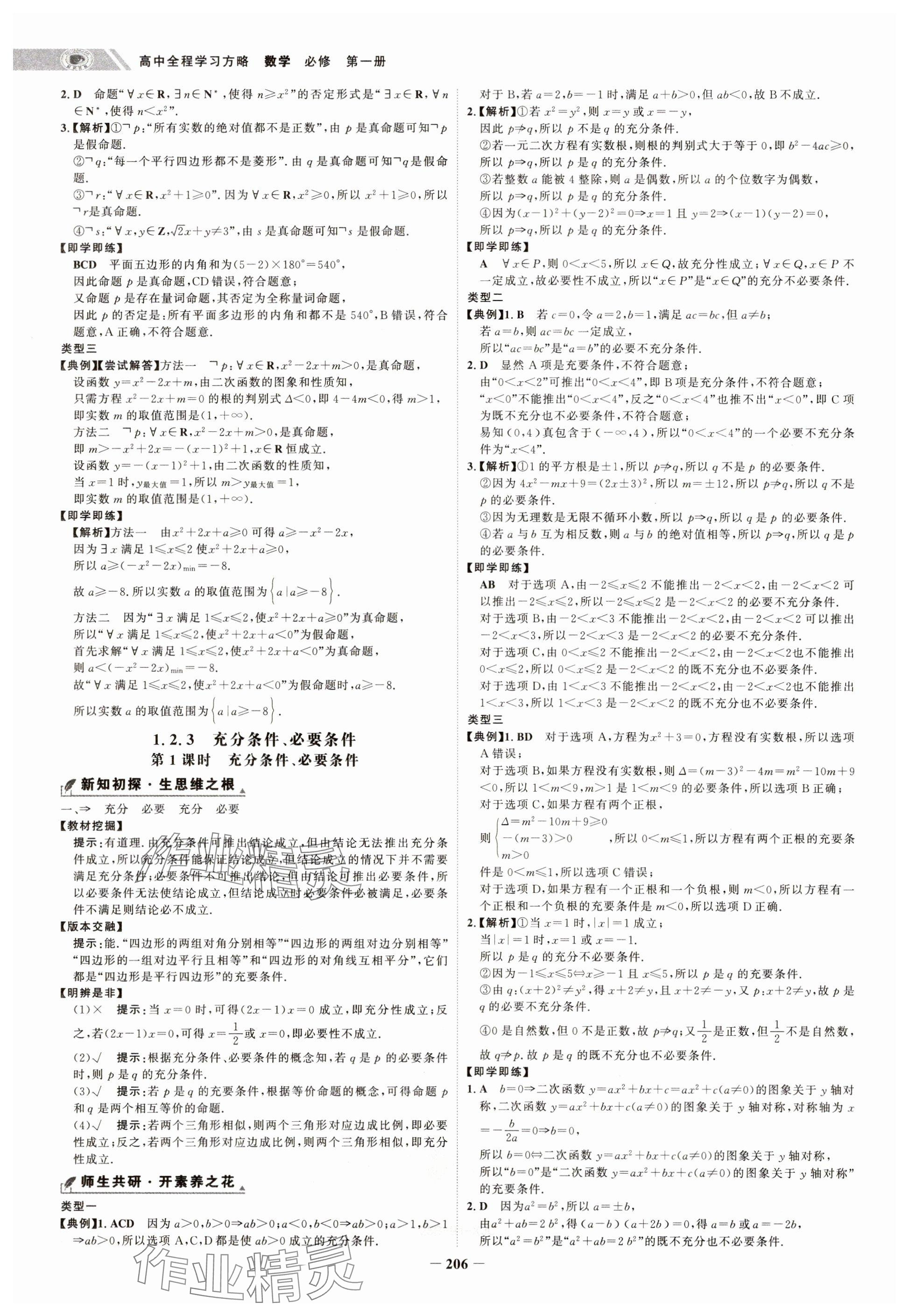 2024年世纪金榜高中全程学习方略高中数学必修第一册人教版&nbsp;参考答案第6页