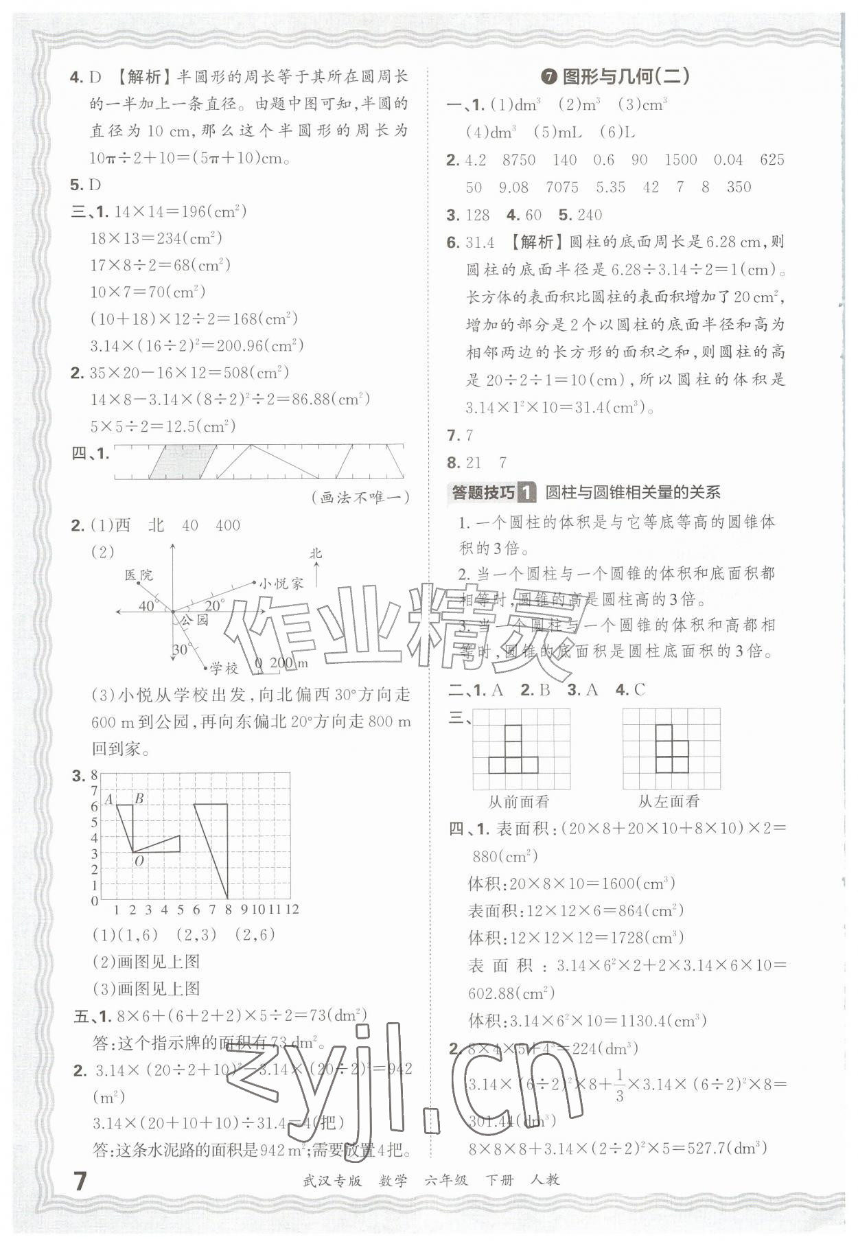 2026年王朝霞期末真题精编六年级数学下册人教版武汉专版&nbsp;参考答案第7页