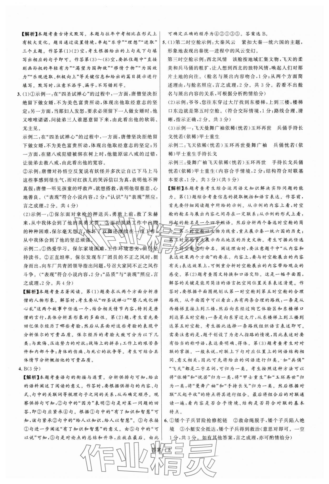 2024年中考名师解密热点试题汇编语文河南专版&nbsp;参考答案第8页