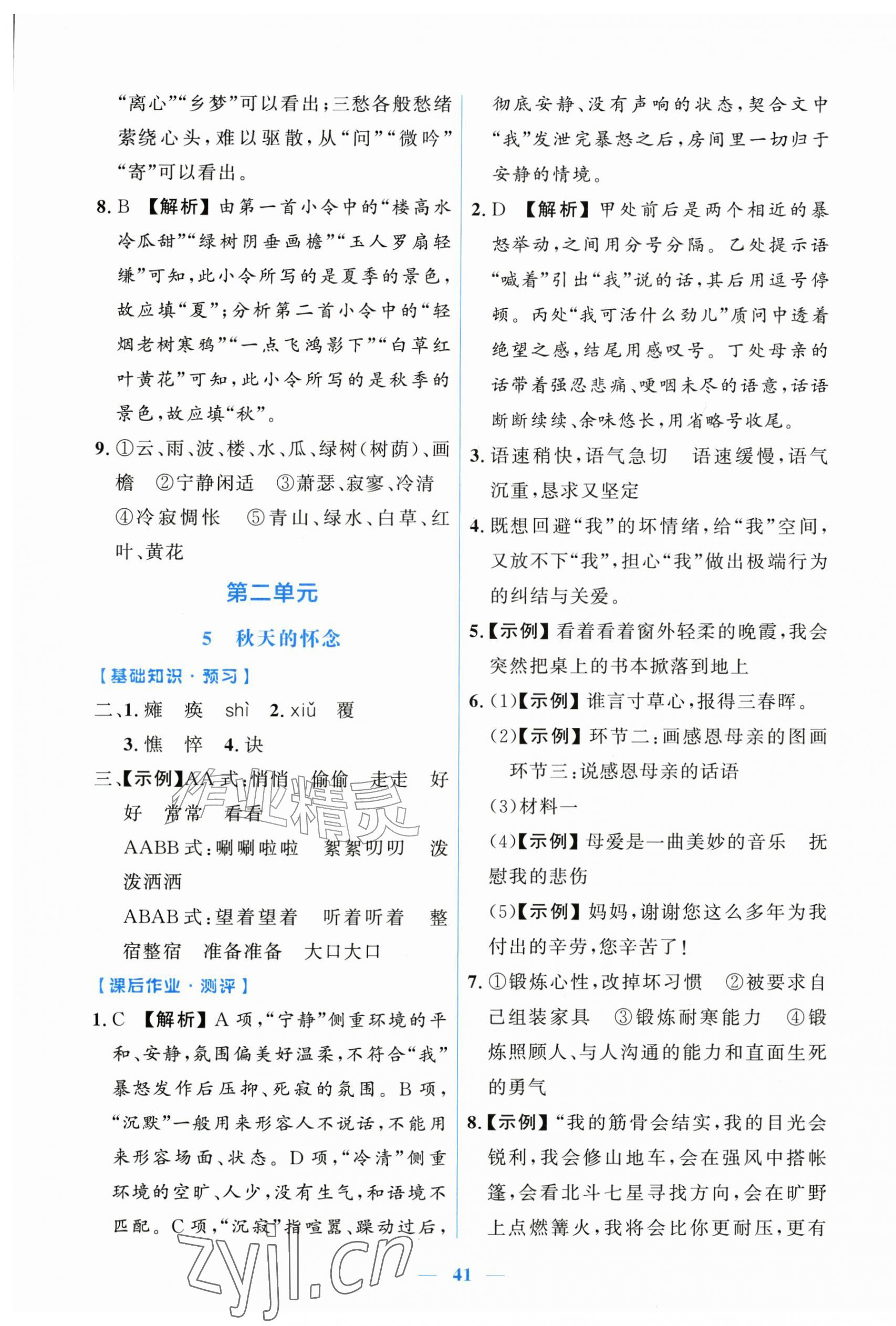 2026年阳光课堂金牌练习册七年级语文上册人教版增强版&nbsp;第5页