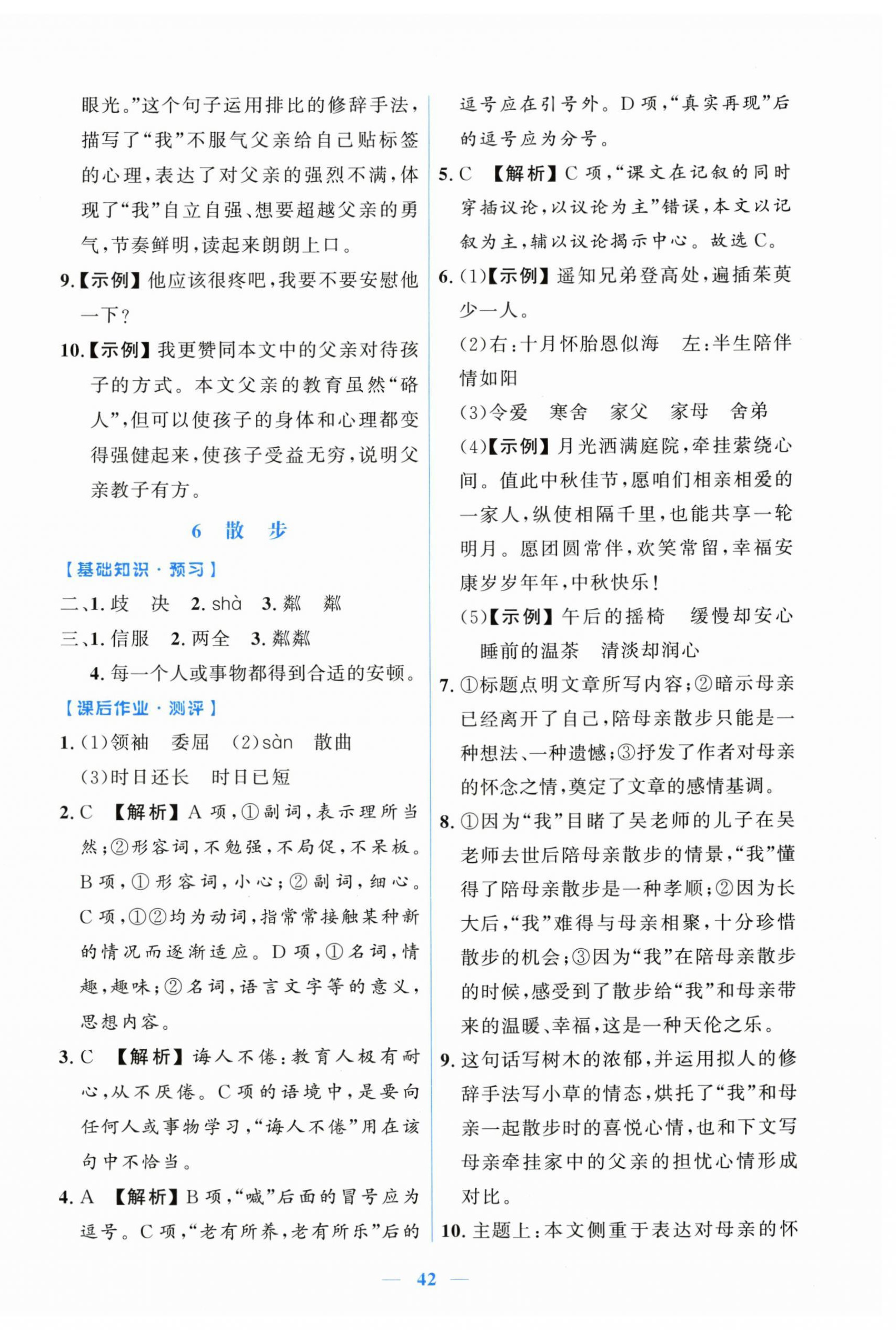 2026年阳光课堂金牌练习册七年级语文上册人教版增强版&nbsp;第6页