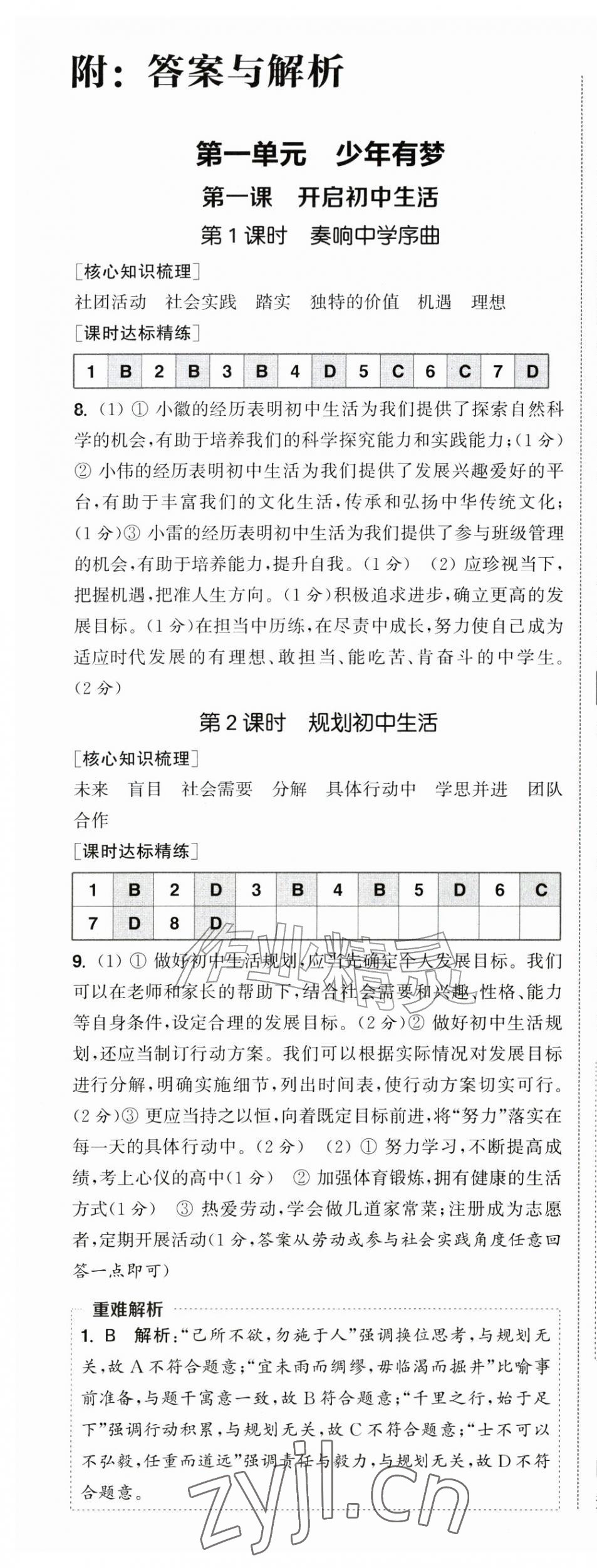 2026年通城学典课时作业本七年级道德与法治上册人教版&nbsp;第1页