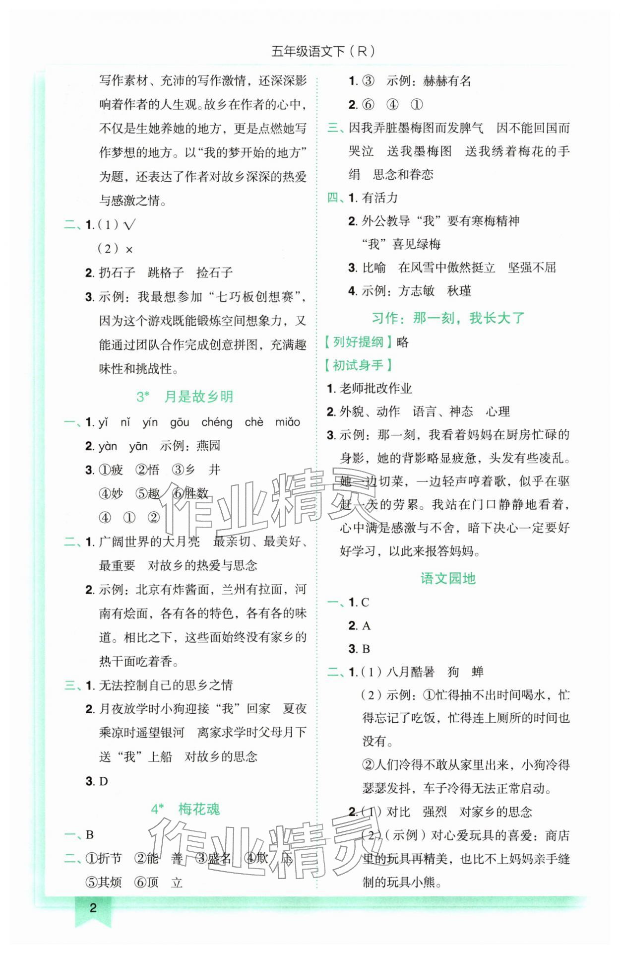 2026年黄冈小状元作业本五年级语文下册人教版&nbsp;参考答案第2页