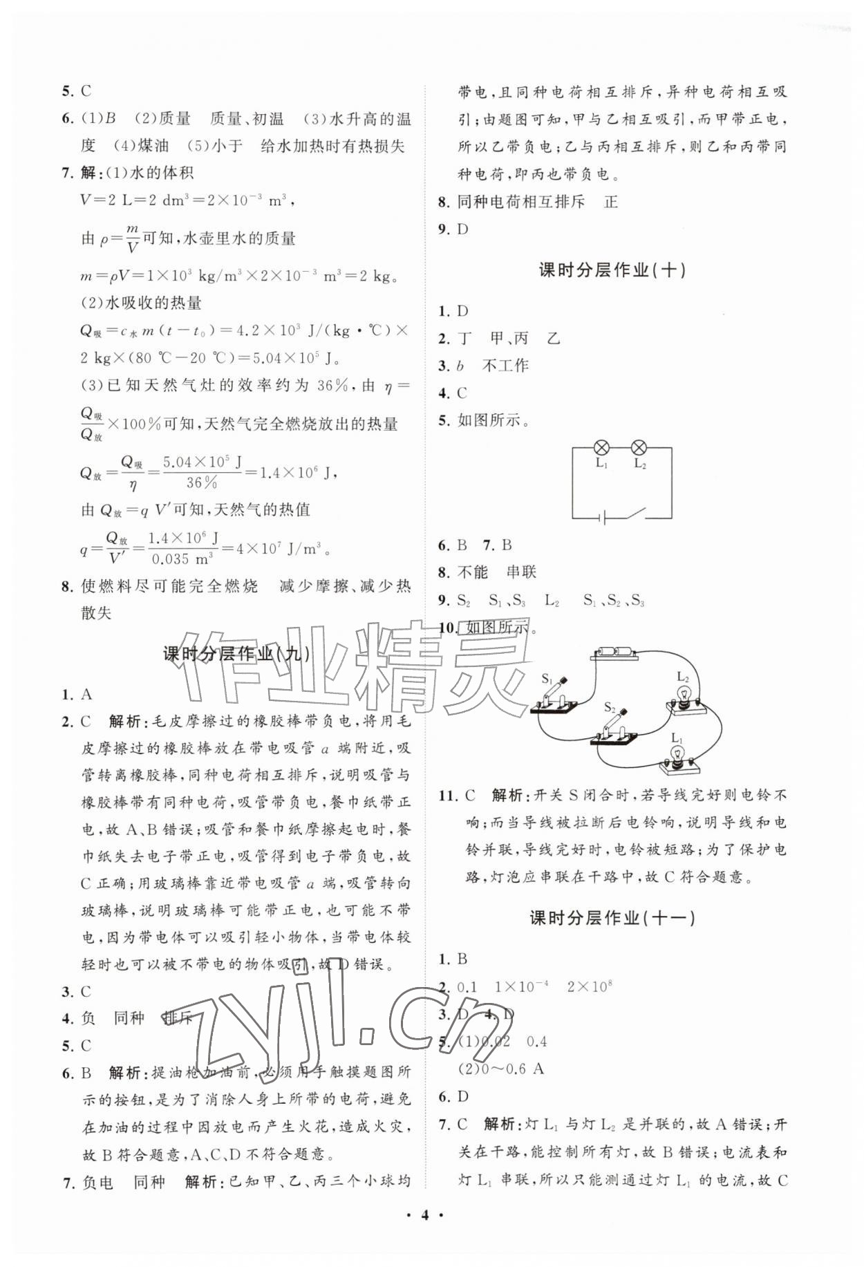 2026年同步练习册分层拓展九年级物理全一册沪科版&nbsp;参考答案第4页