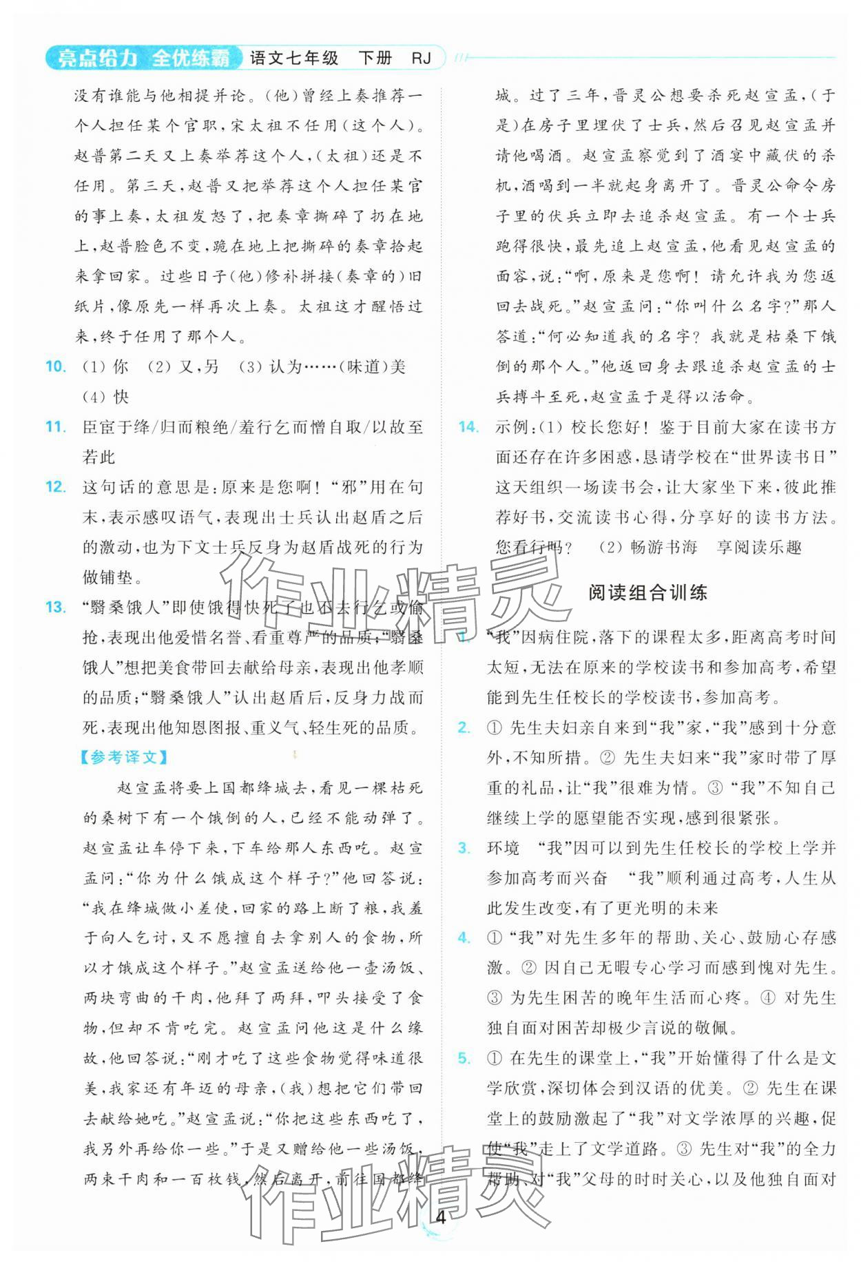 2025年亮点给力全优练霸七年级语文下册人教版&nbsp;参考答案第4页