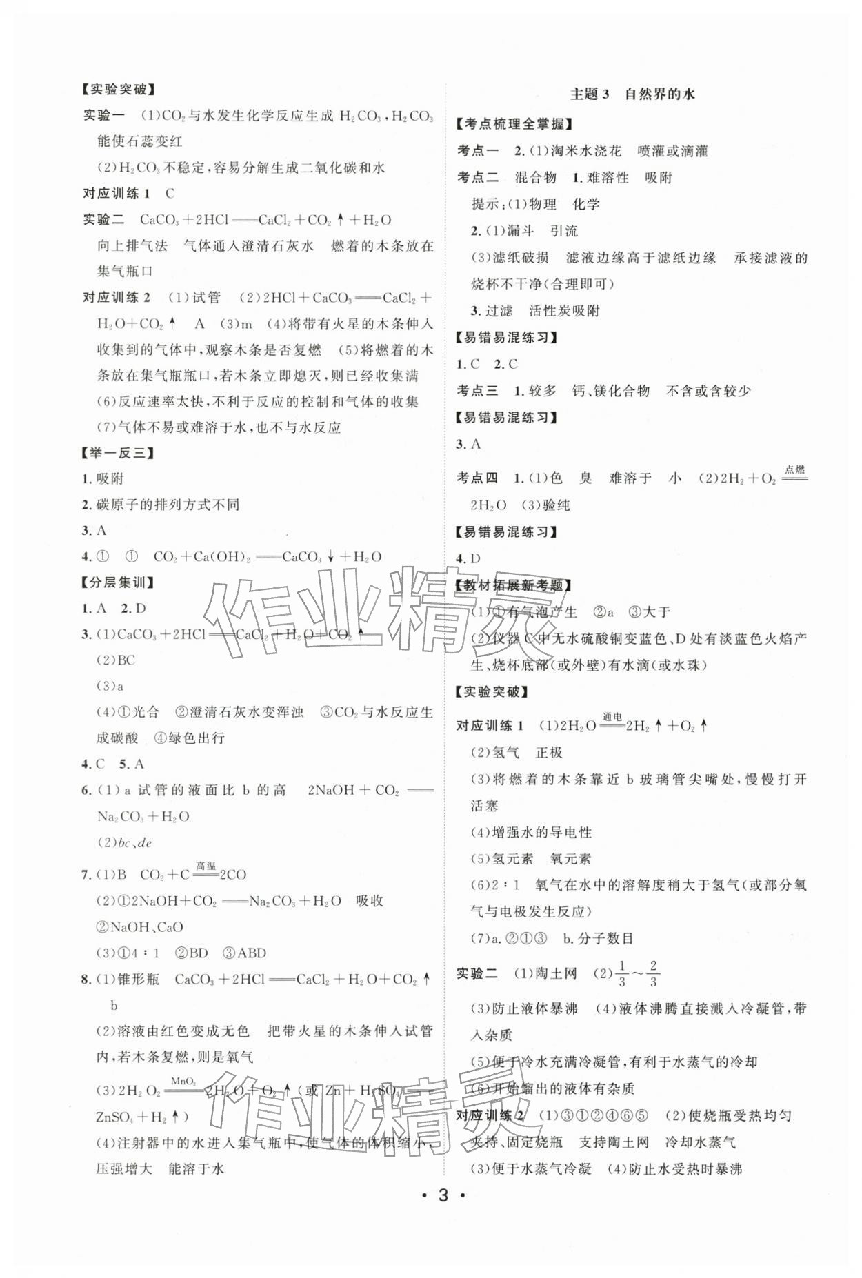 2026年中考总复习题优讲练测化学中考贵州专版&nbsp;参考答案第3页