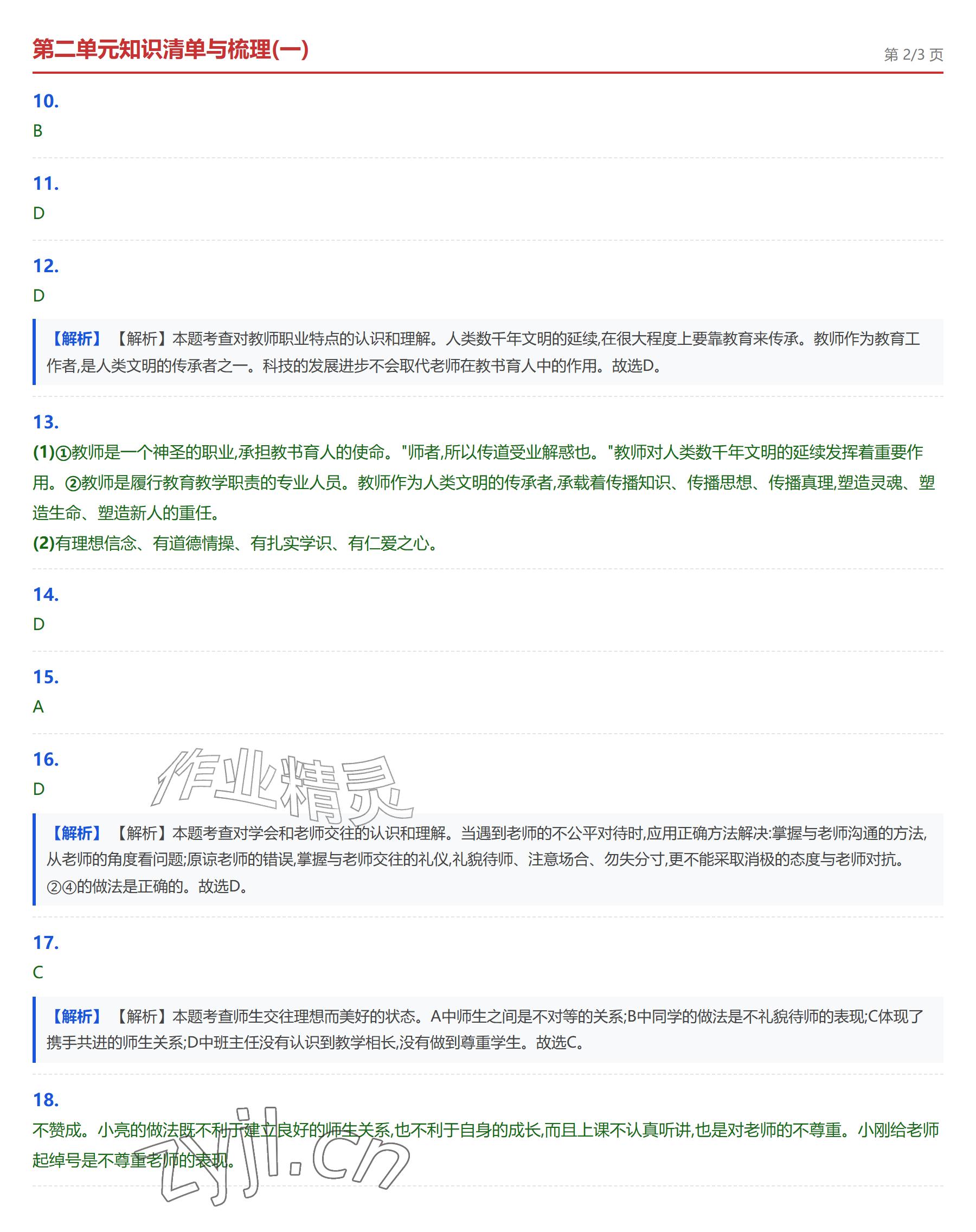2026年学业水平评价七年级道德与法治上册人教版&nbsp;参考答案第10页
