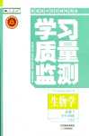 2024年學習質(zhì)量監(jiān)測高中生物必修1人教版