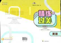 2024年精練過關四川教育出版社五年級英語下冊外研版