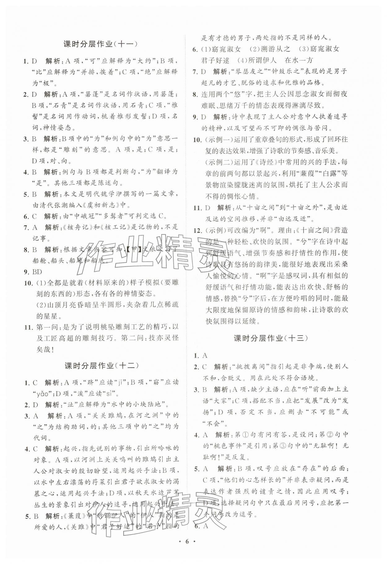 2026年同步练习册分层卷八年级语文下册人教版&nbsp;参考答案第6页