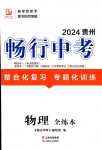 2024年暢行中考物理貴州專版