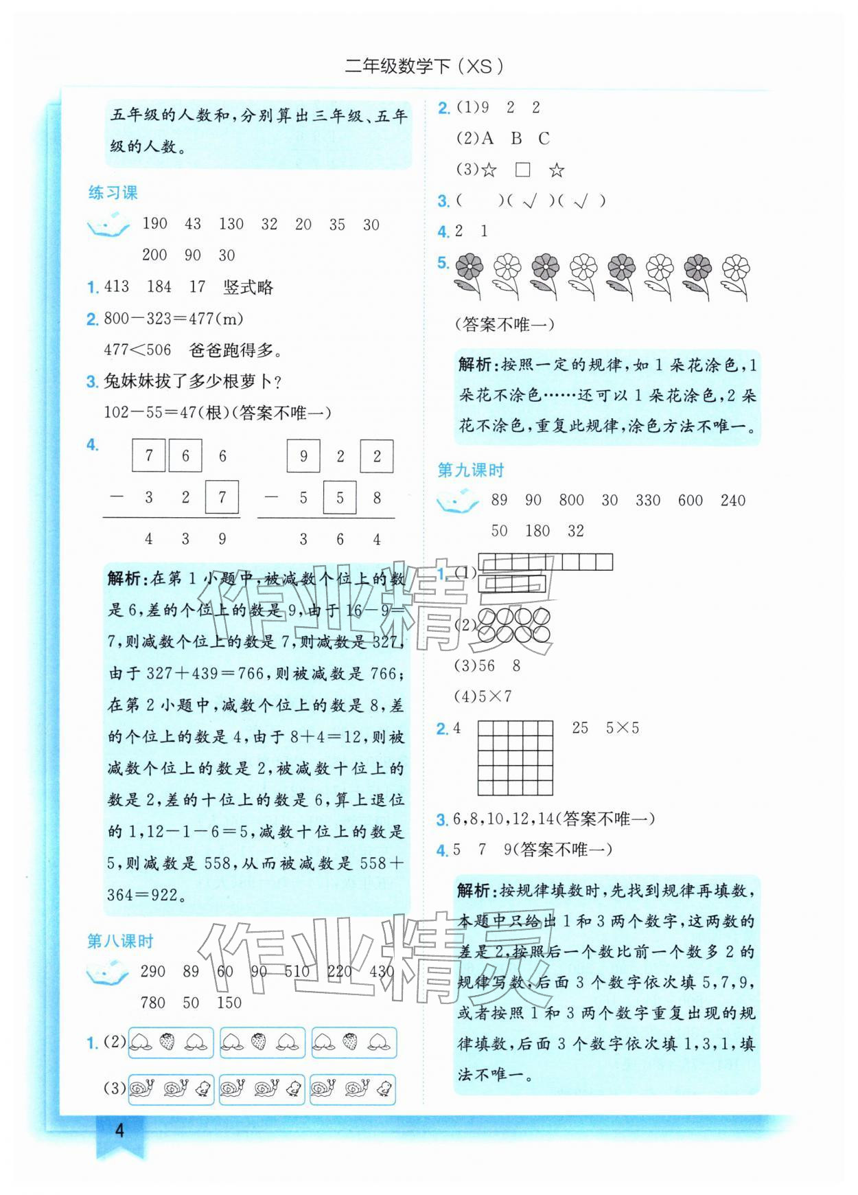 2026年黄冈小状元作业本二年级数学下册西师大版&nbsp;第4页