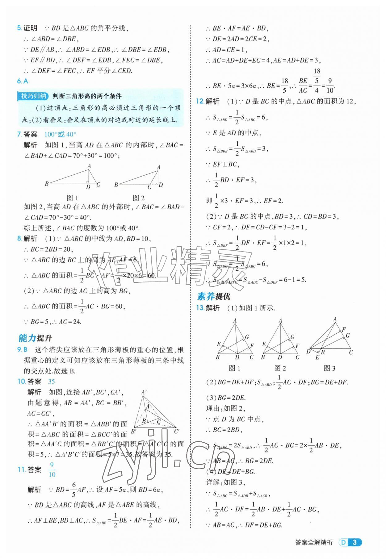 2026年5年中考3年模拟八年级数学上册人教版&nbsp;第3页