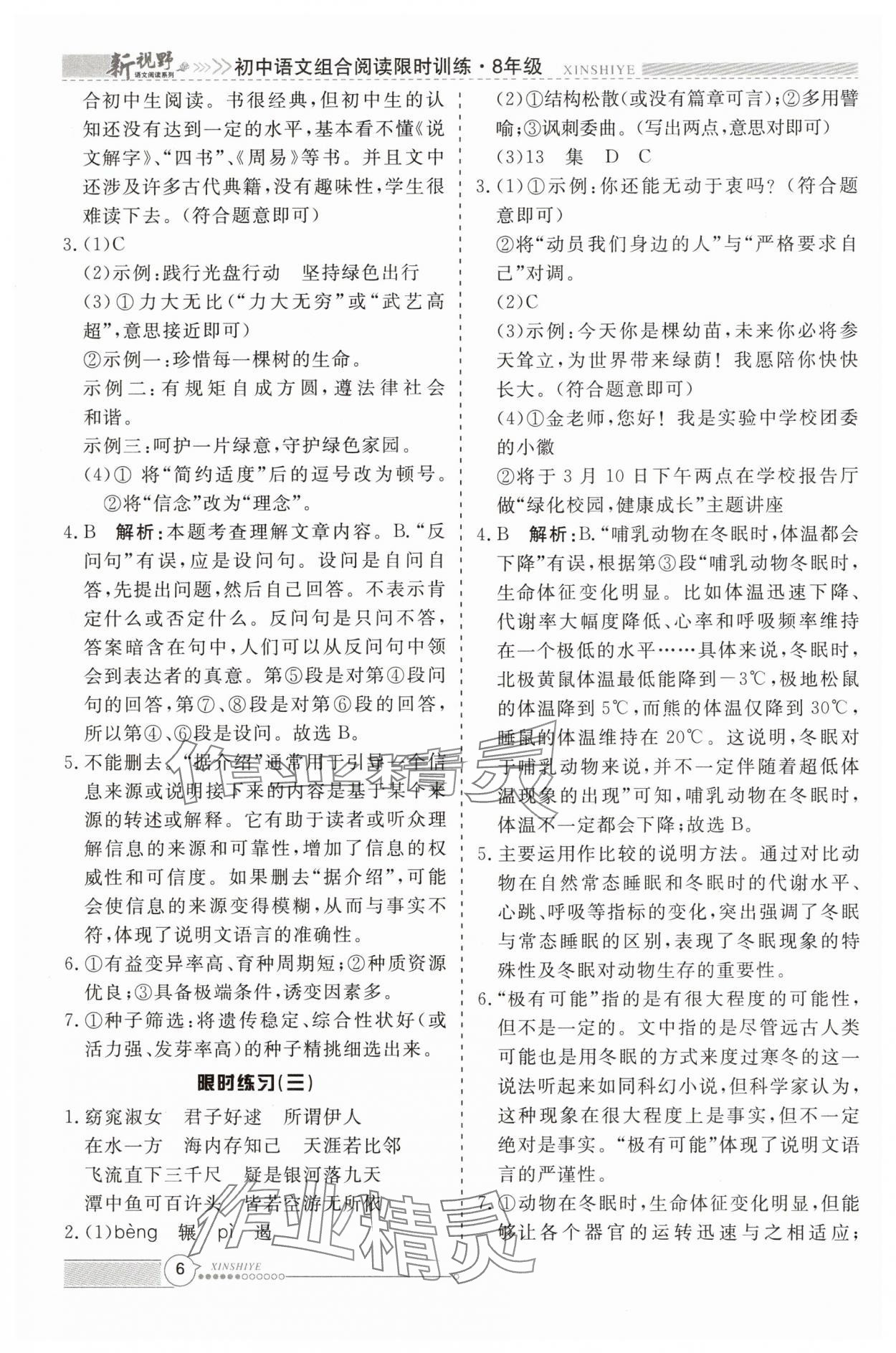 2025年新视野限时训练八年级语文下册人教版安徽专版&nbsp;参考答案第6页