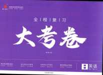 2024年魯人泰斗全程復習大考卷八年級英語下冊外研版