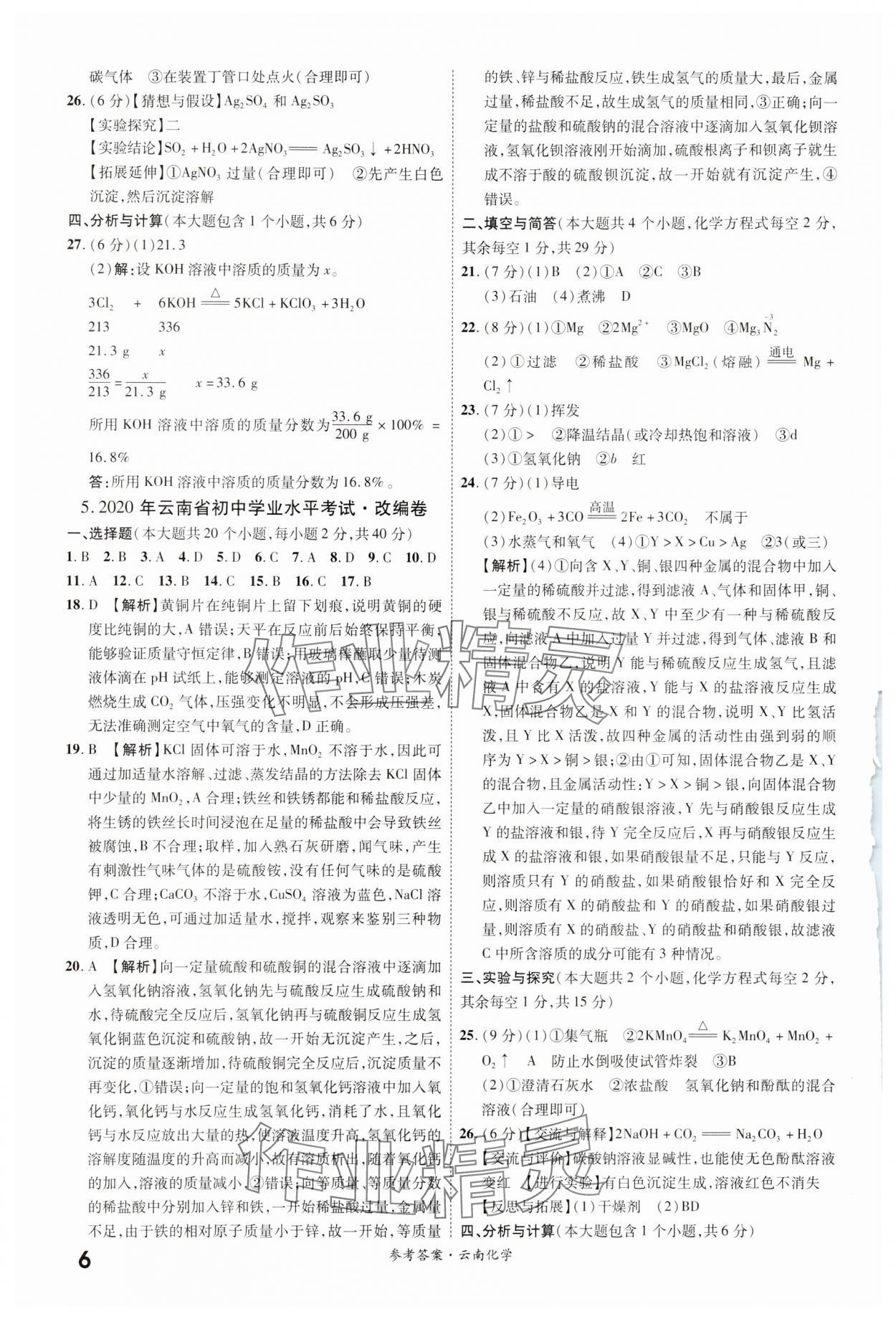 2024年一战成名中考真题与拓展训练化学云南专版&nbsp;参考答案第5页