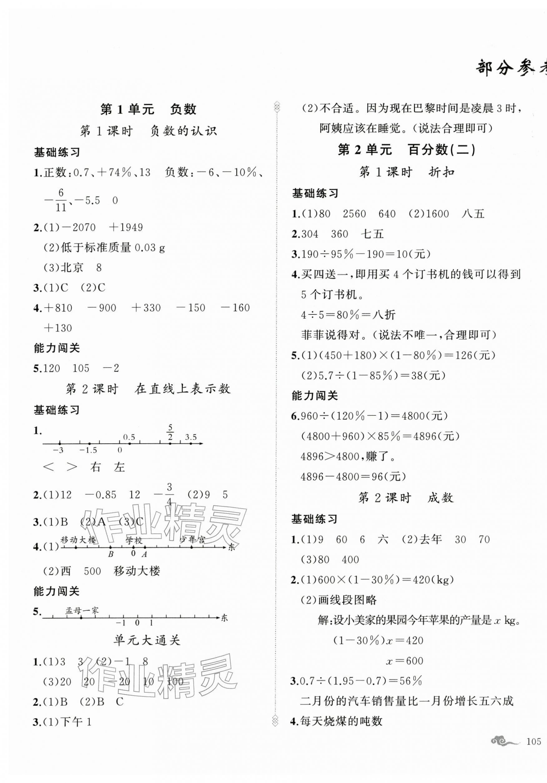 2026年黄冈金牌之路练闯考六年级数学下册人教版&nbsp;参考答案第1页