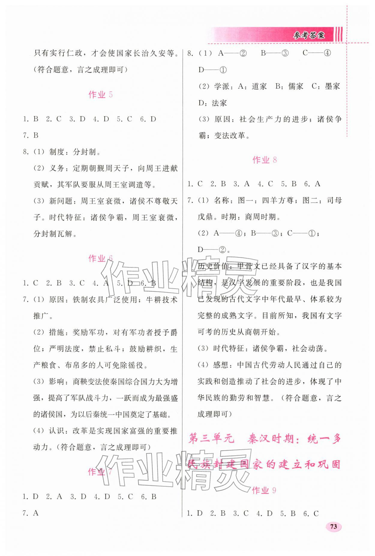 2026年寒假作业人民教育出版社七年级历史人教版&nbsp;参考答案第2页
