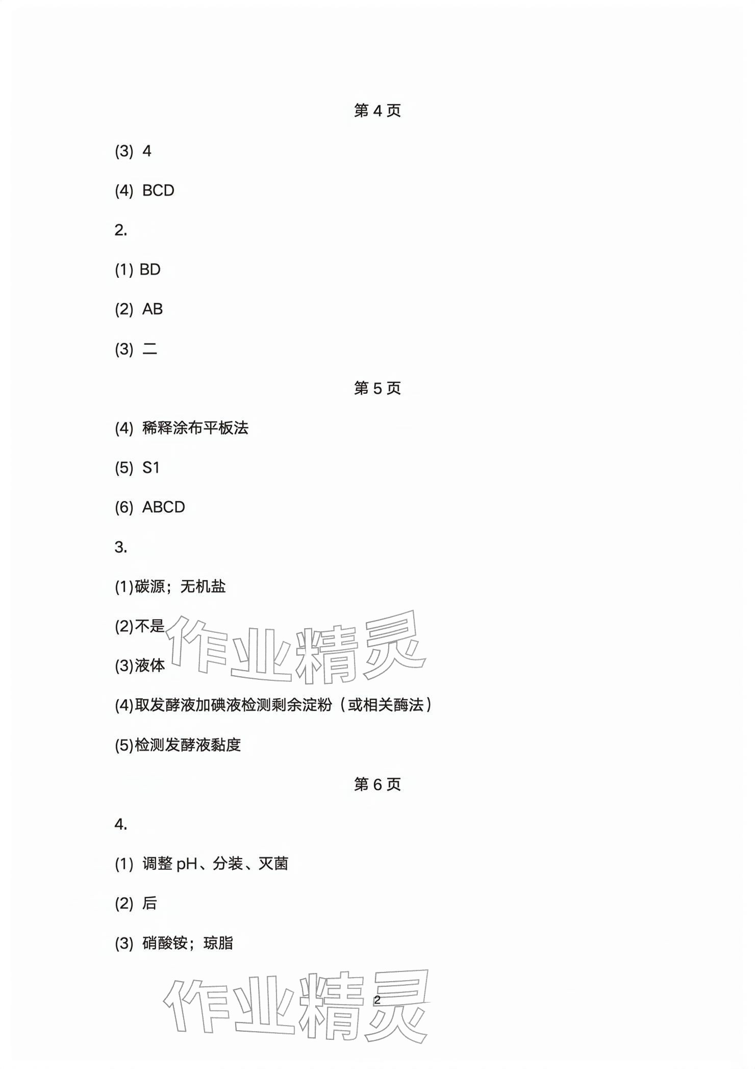 2026年练习部分高中生物选择性必修第三册沪教版&nbsp;参考答案第2页
