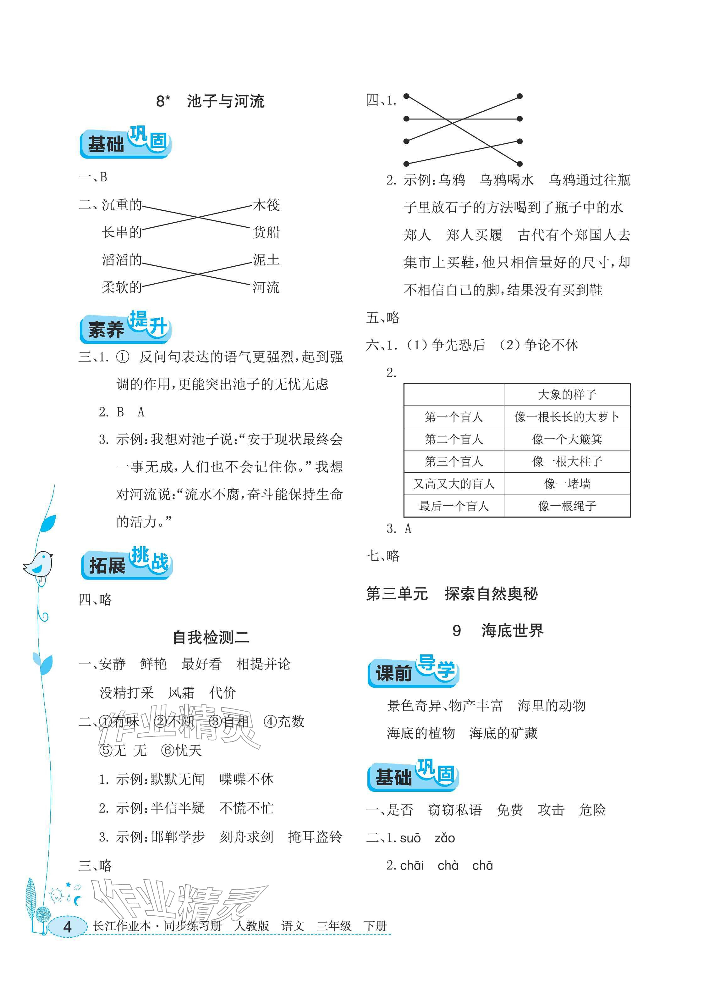 2026年长江作业本同步练习册三年级语文下册人教版&nbsp;参考答案第4页