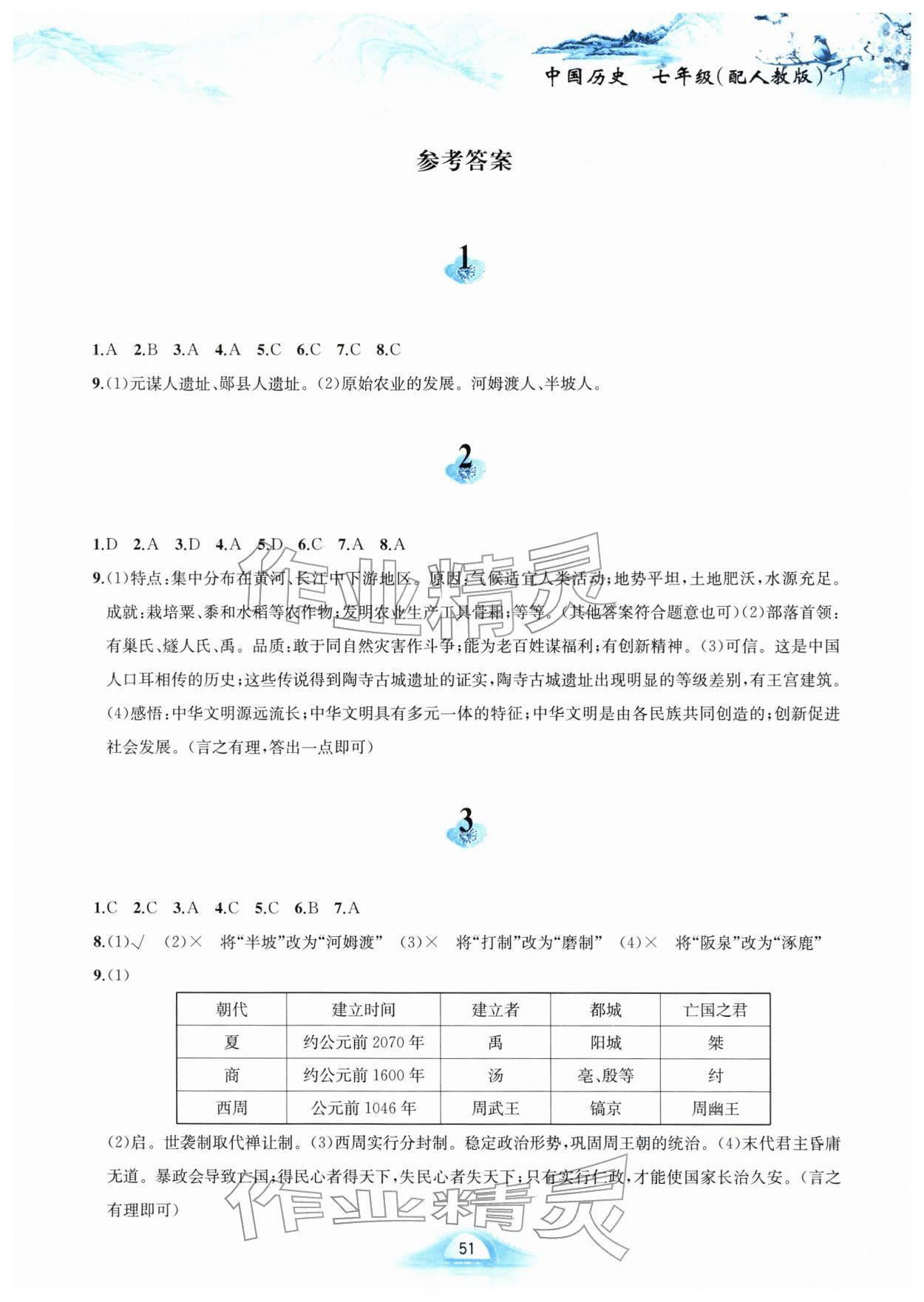 2026年寒假作业黄山书社七年级历史人教版&nbsp;第1页