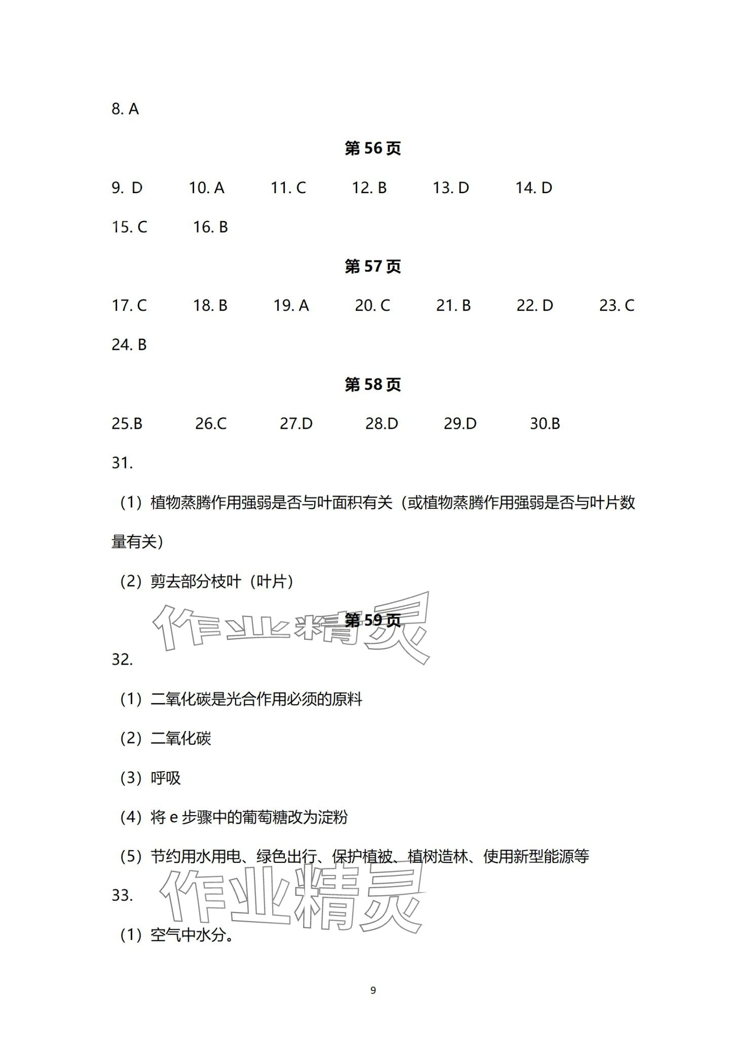 2024年高分突破中考总复习指导生物重庆专版&nbsp;第9页