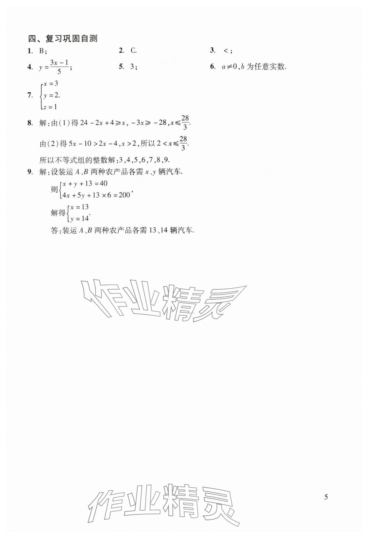 2026年初中数学复习点要初三总复习&nbsp;参考答案第5页