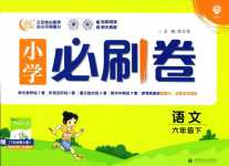 2024年小學(xué)必刷卷六年級(jí)語(yǔ)文下冊(cè)人教版