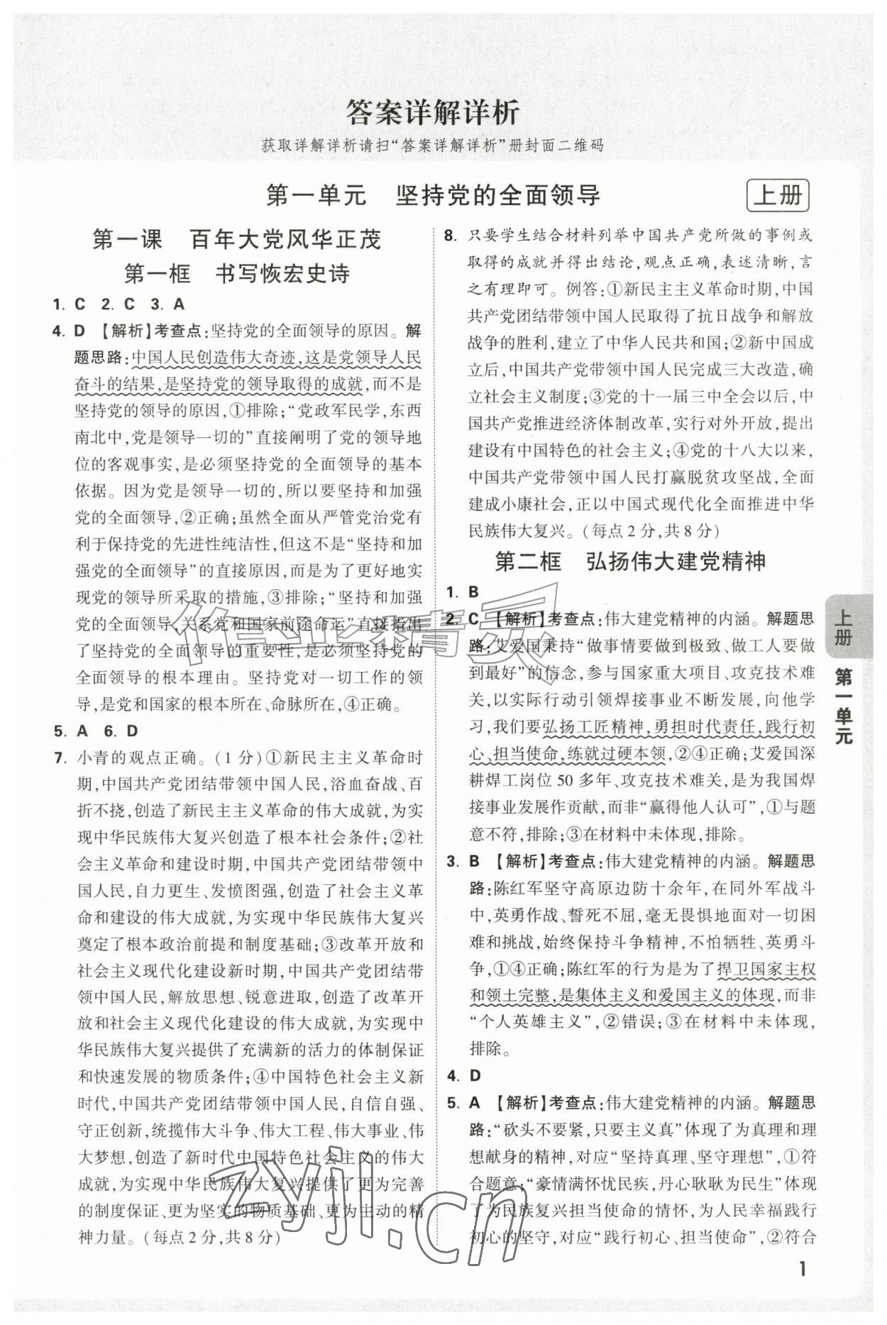 2026年万唯中考情境题九年级道德与法治全一册人教版&nbsp;第1页