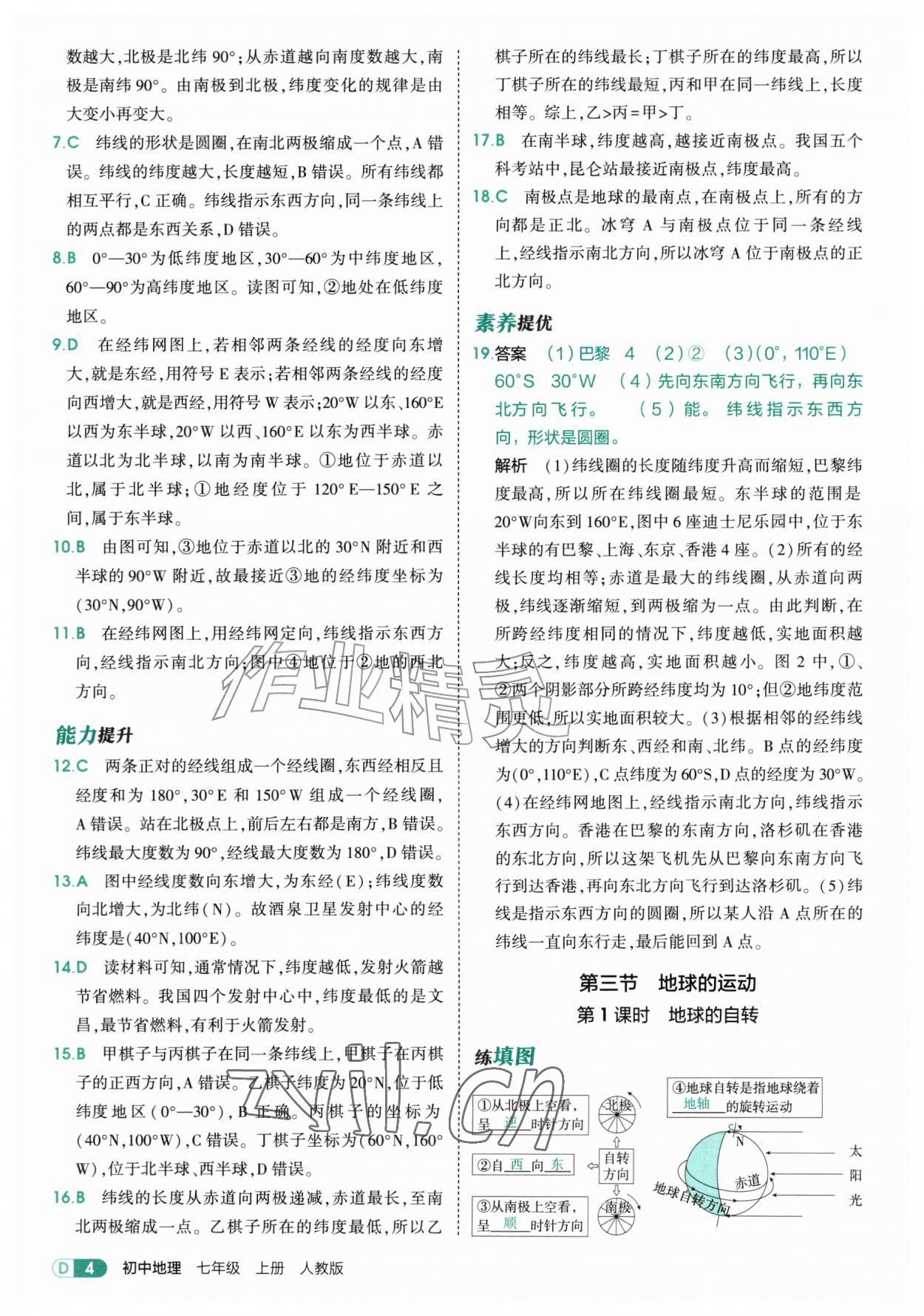 2026年5年中考3年模拟七年级地理上册人教版&nbsp;第4页