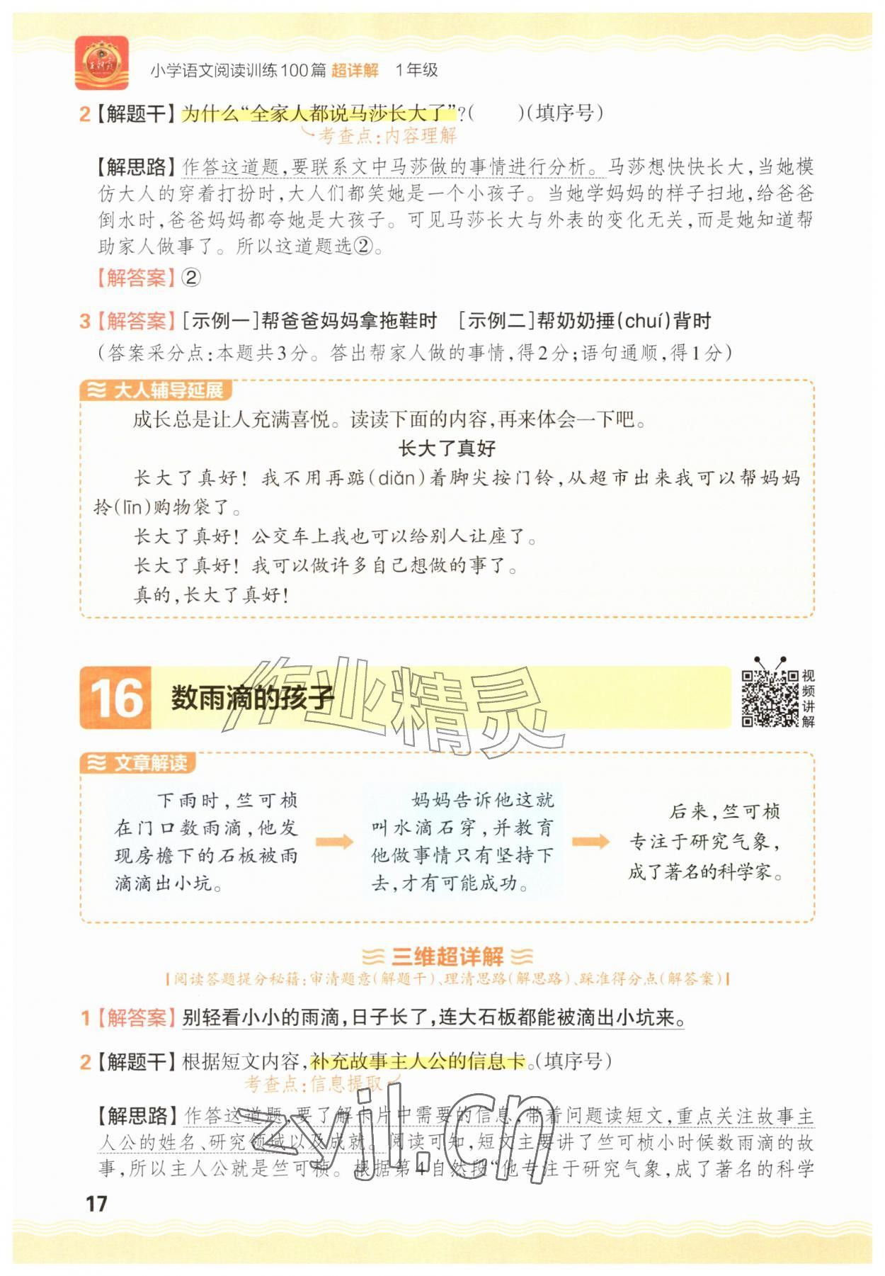 2026年王朝霞小学语文阅读训练100篇一年级语文人教版&nbsp;参考答案第17页