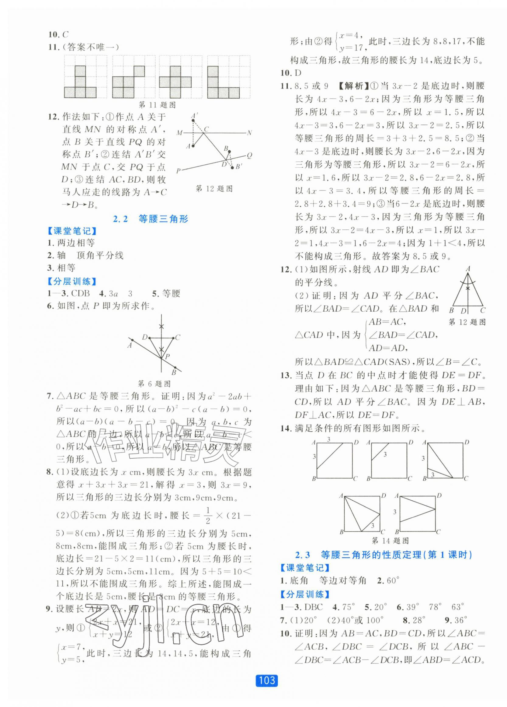 2026年精准学与练八年级数学上册浙教版&nbsp;第11页