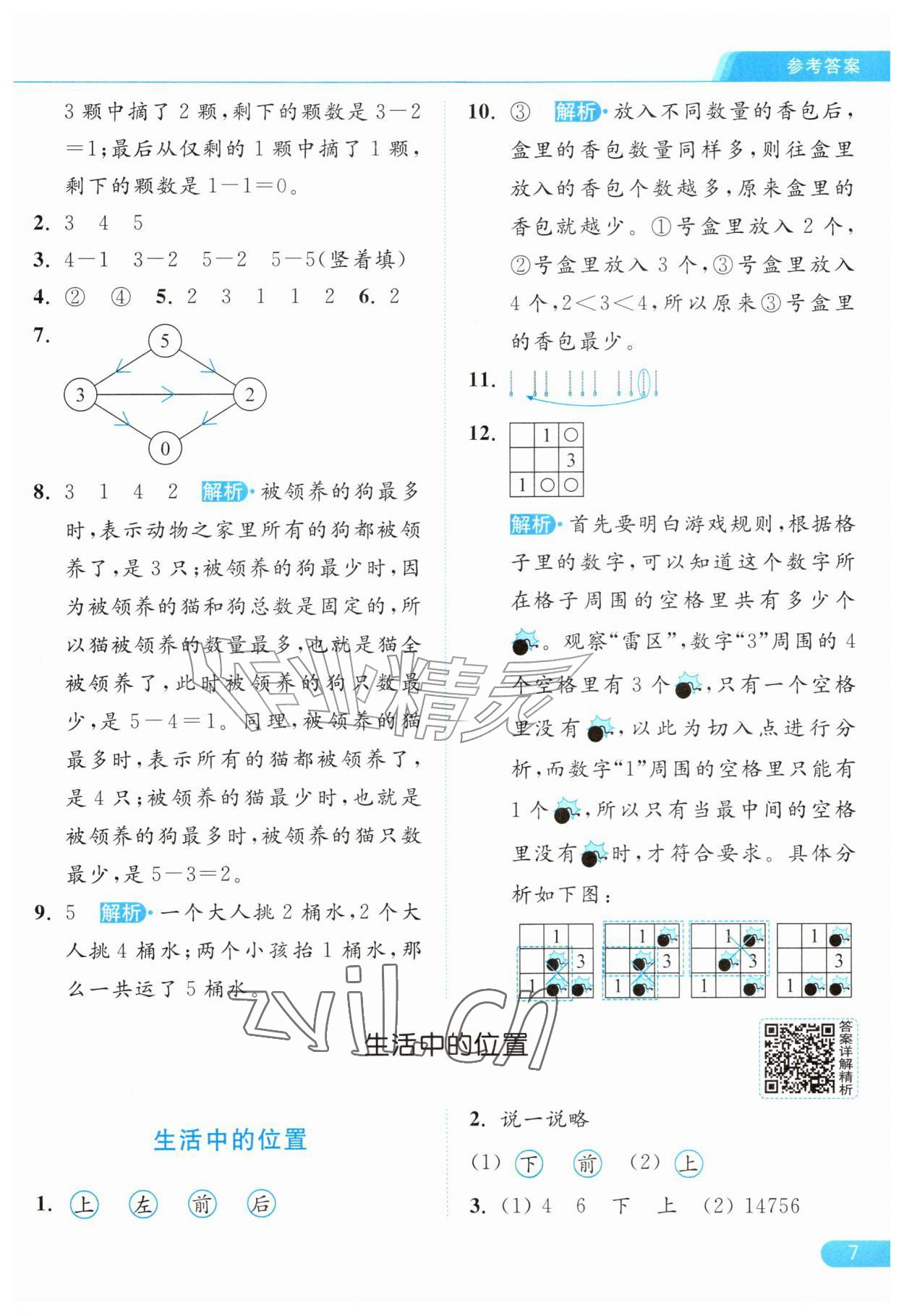 2026年亮点给力提优课时作业本一年级数学上册苏教版江苏专版&nbsp;参考答案第7页