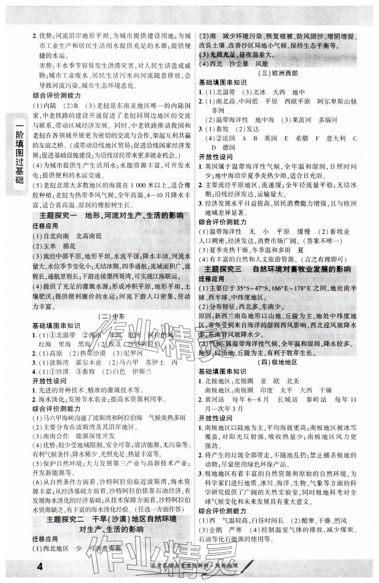 2025年一战成名新中考地理中考陕西专版&nbsp;参考答案第4页