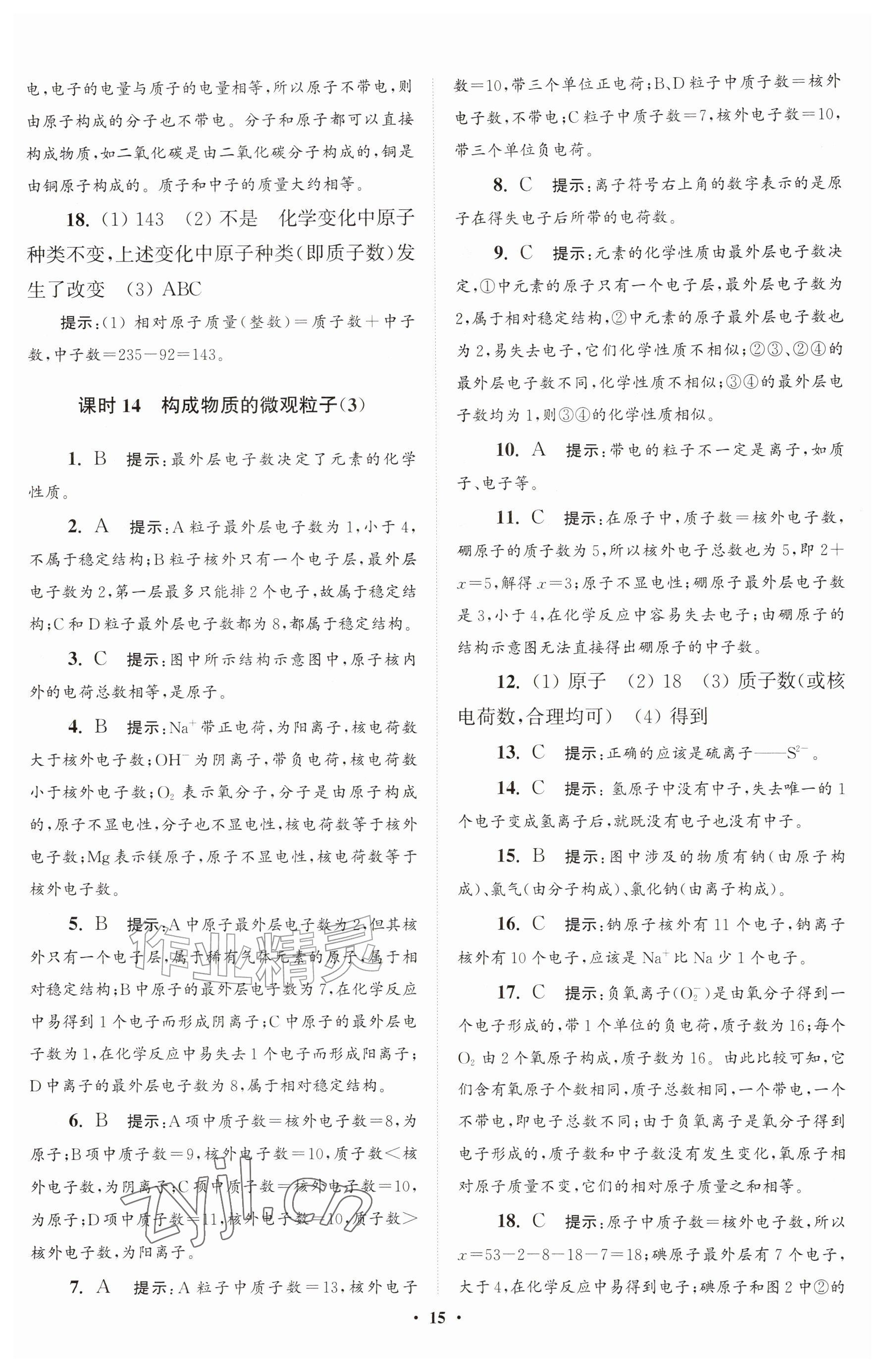2026年初中化学小题狂做九年级上册沪教版提优版&nbsp;参考答案第15页