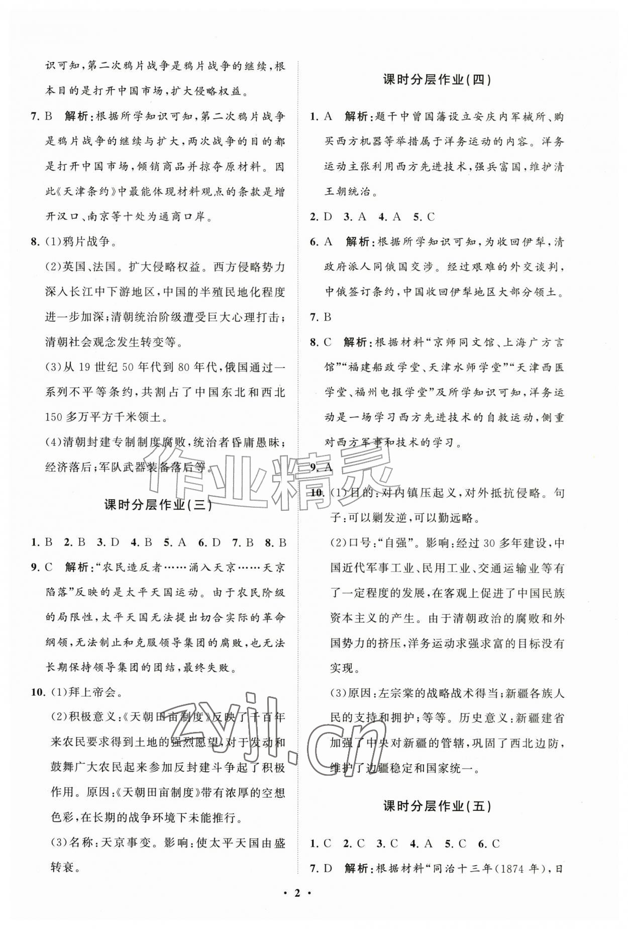 2026年同步练习册分层拓展八年级历史上册人教版&nbsp;参考答案第2页