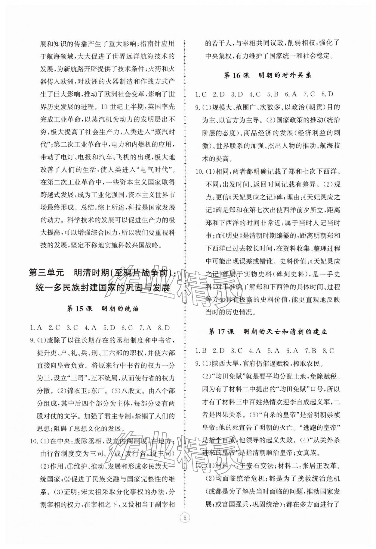 2026年同步练习册智慧拓展七年级历史下册人教版菏泽专版&nbsp;参考答案第5页