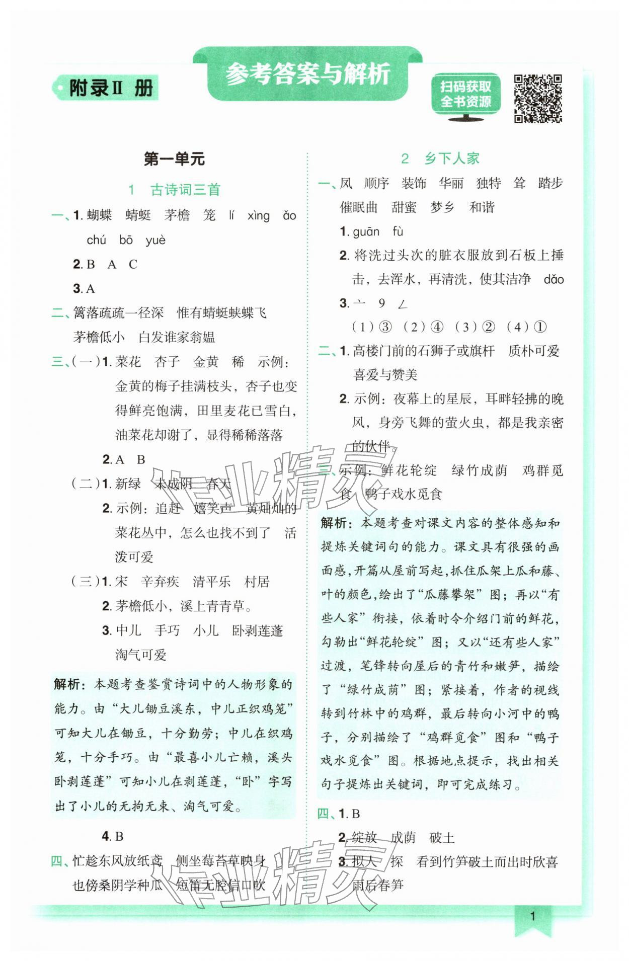 2026年黄冈小状元作业本四年级语文下册人教版&nbsp;第1页