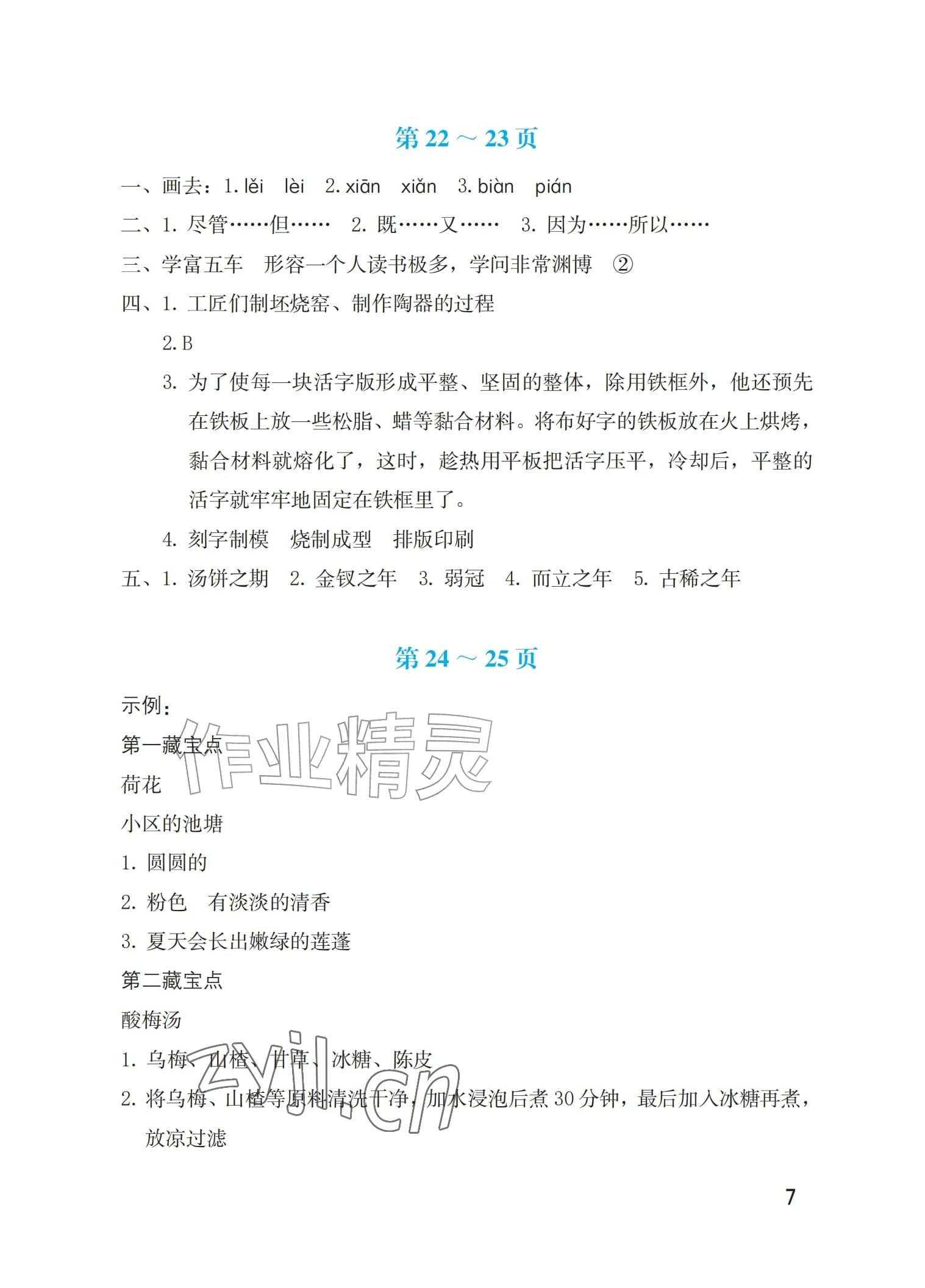 2026年暑假生活海燕出版社三年级综合版&nbsp;参考答案第7页