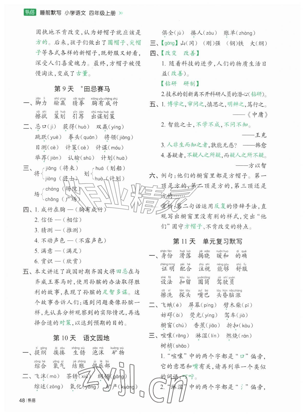 2026年睡前默写四年级语文上册人教版&nbsp;第4页