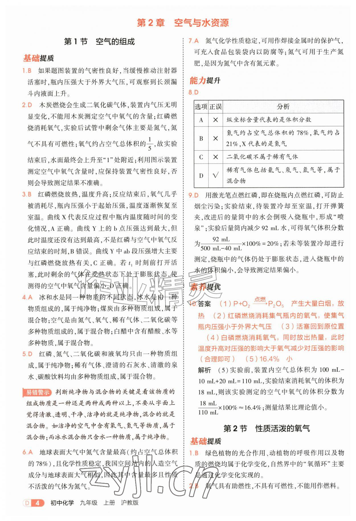 2026年5年中考3年模拟九年级化学上册沪教版&nbsp;第4页