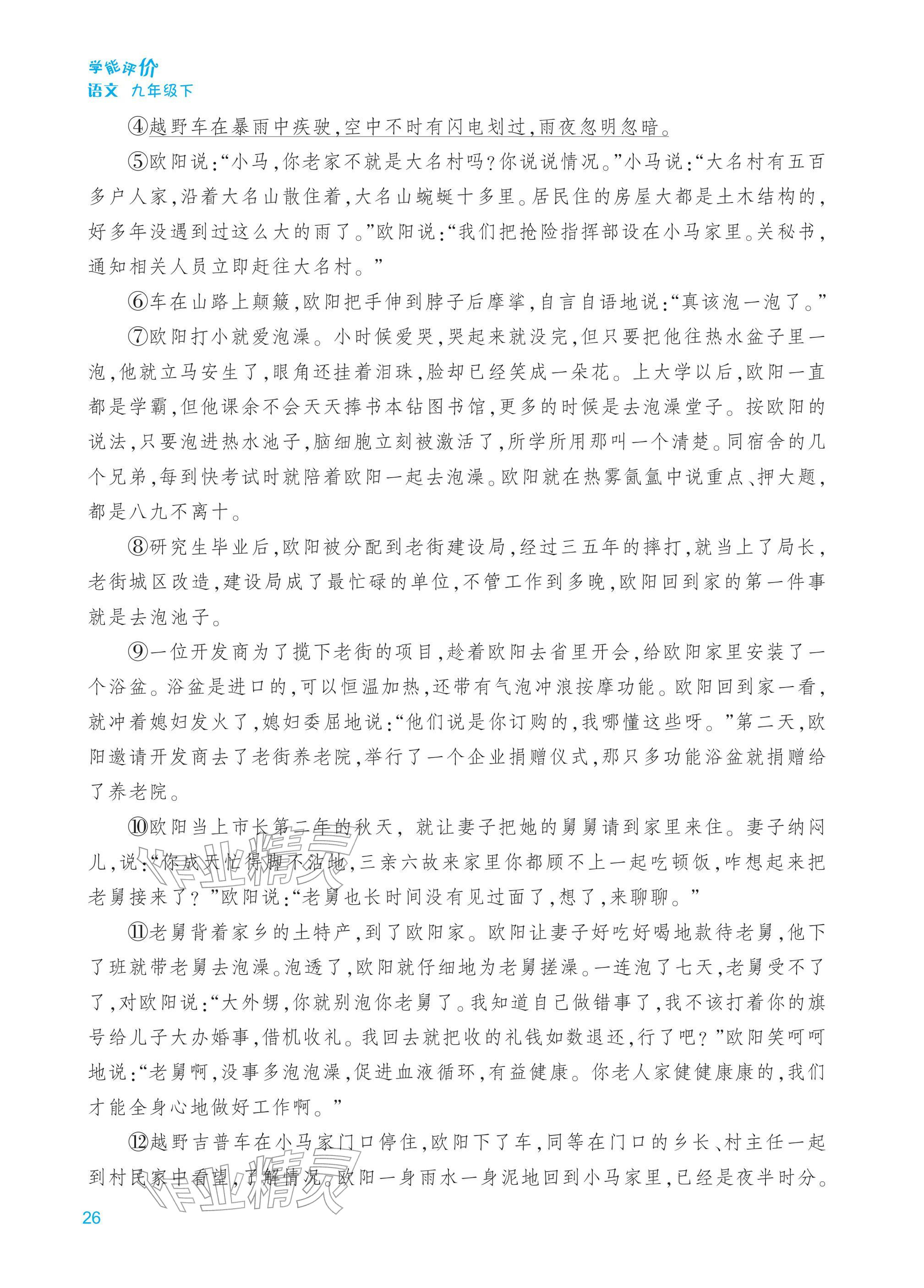 2026年学能评价九年级语文下册人教版&nbsp;第26页