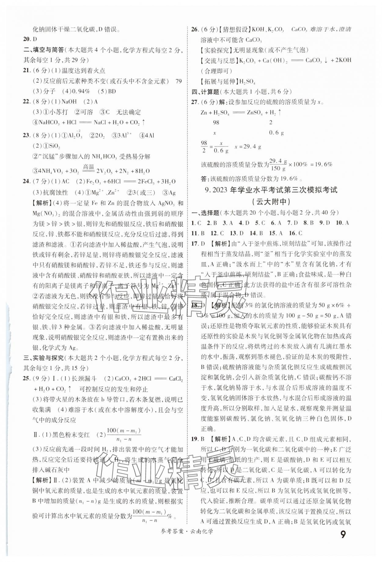 2024年一战成名中考真题与拓展训练化学云南专版&nbsp;参考答案第8页