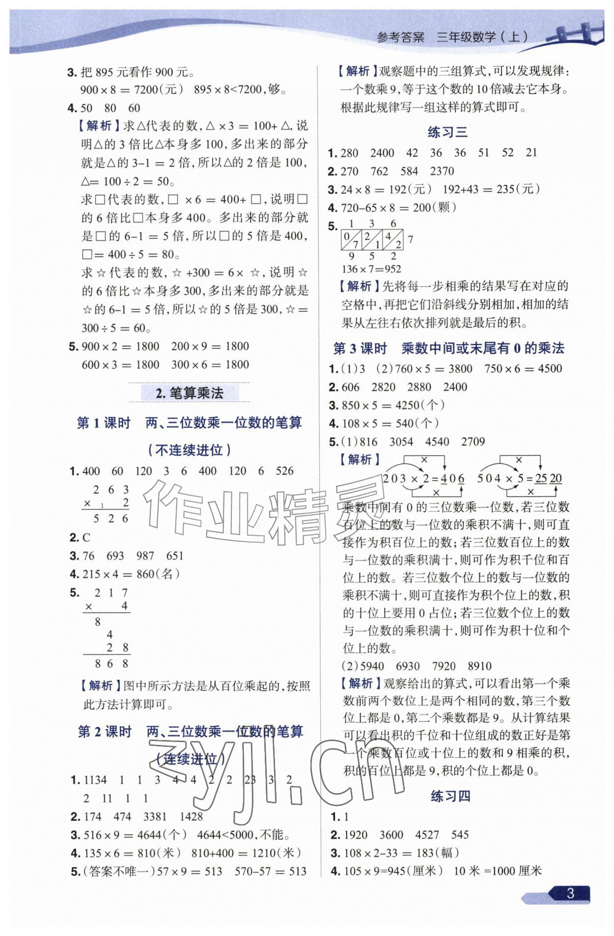 2026年教材全练三年级数学上册苏教版&nbsp;参考答案第3页