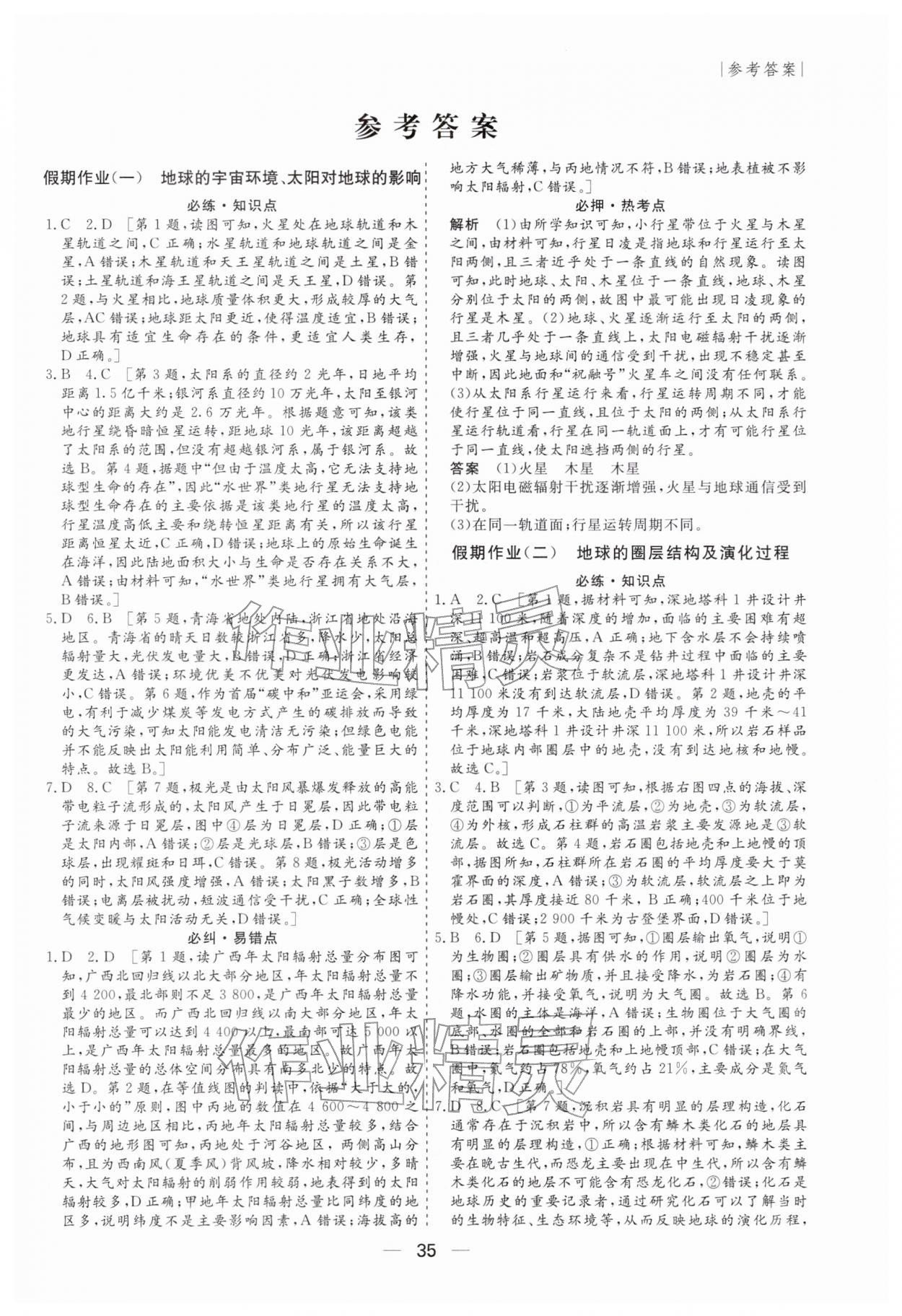 2026年薪火文化假期百分百高一地理&nbsp;第1页